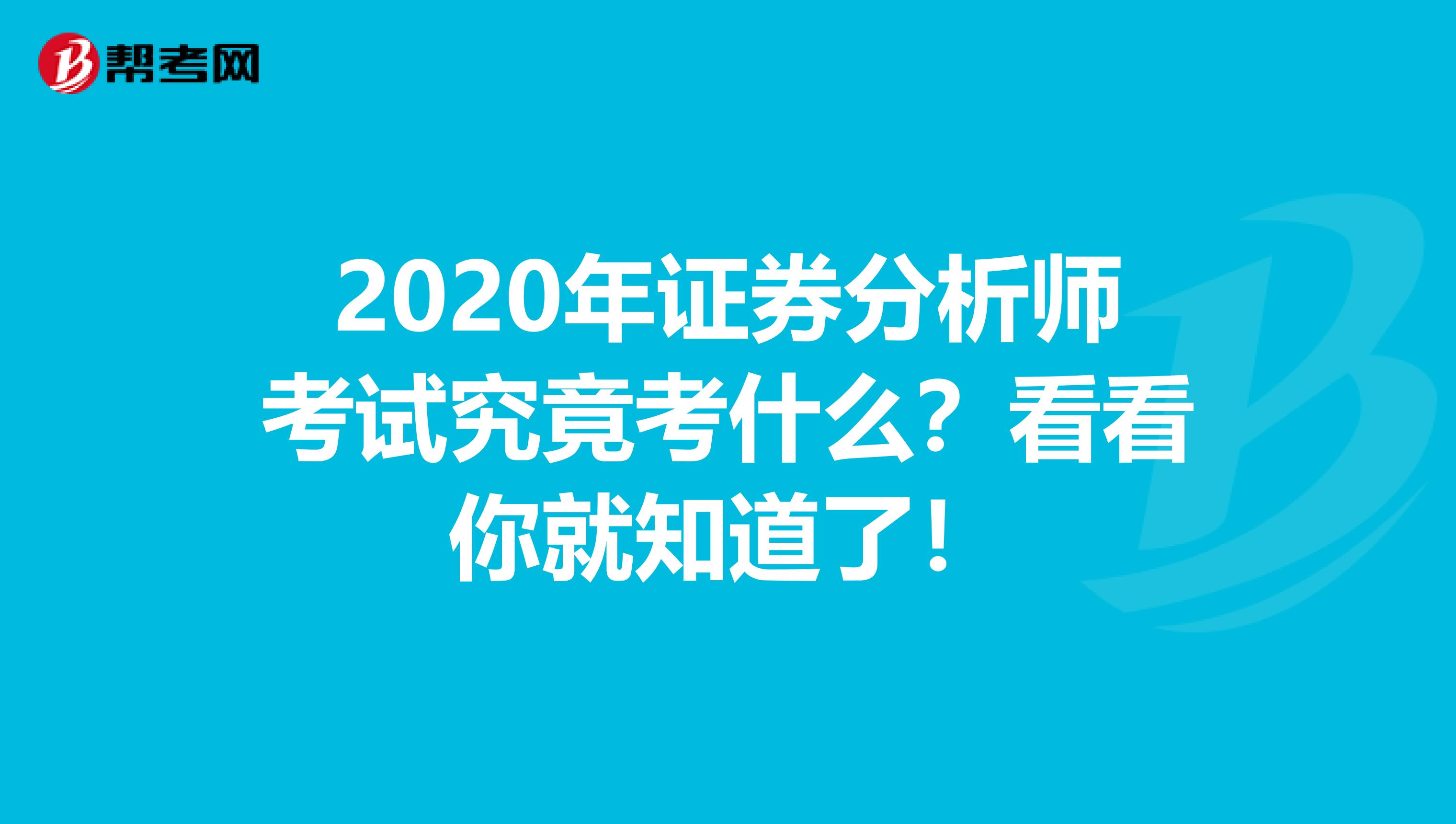 2020年证券分析师考试究竟考什么？看看你就知道了！