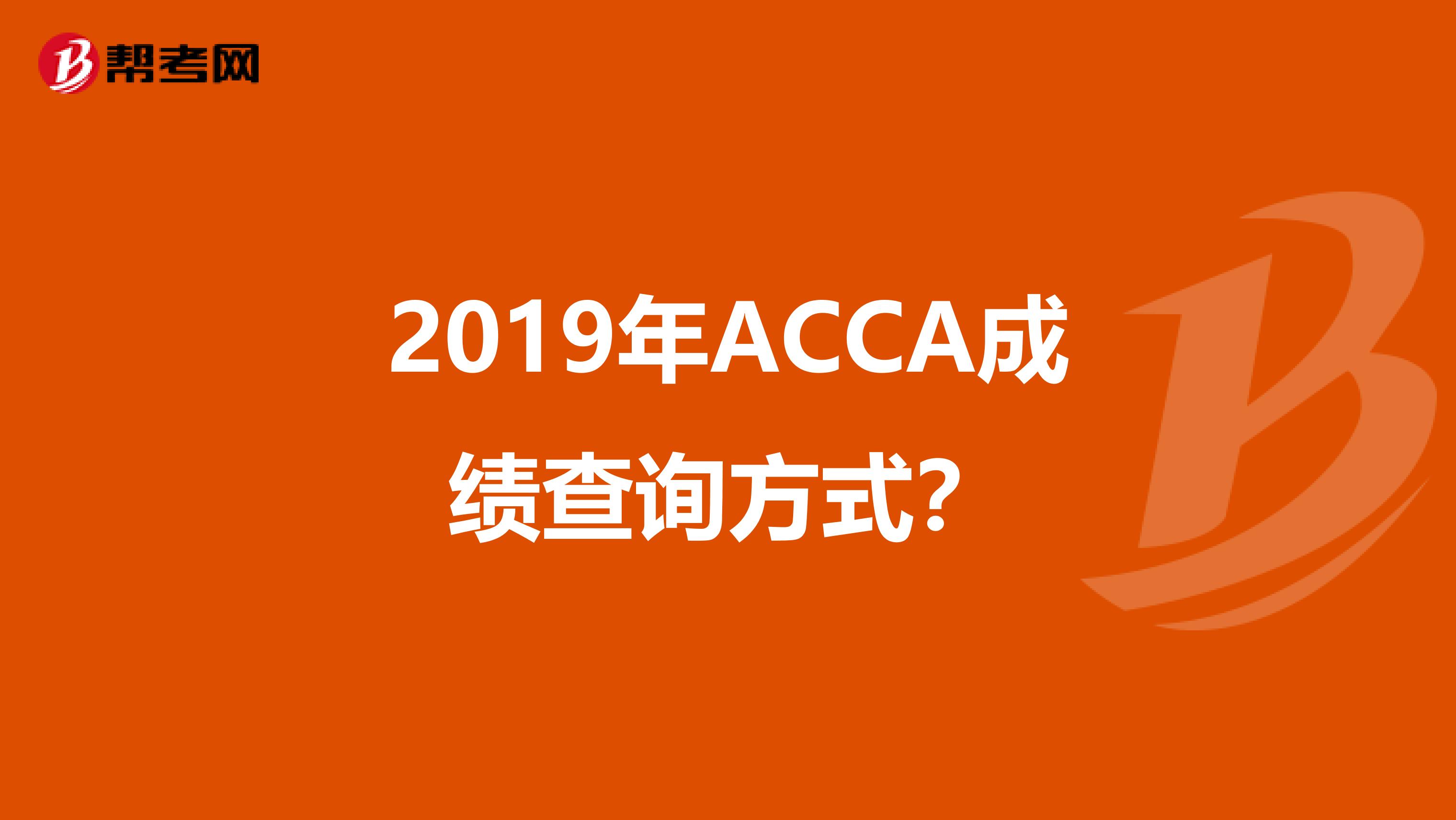 2019年ACCA成绩查询方式？