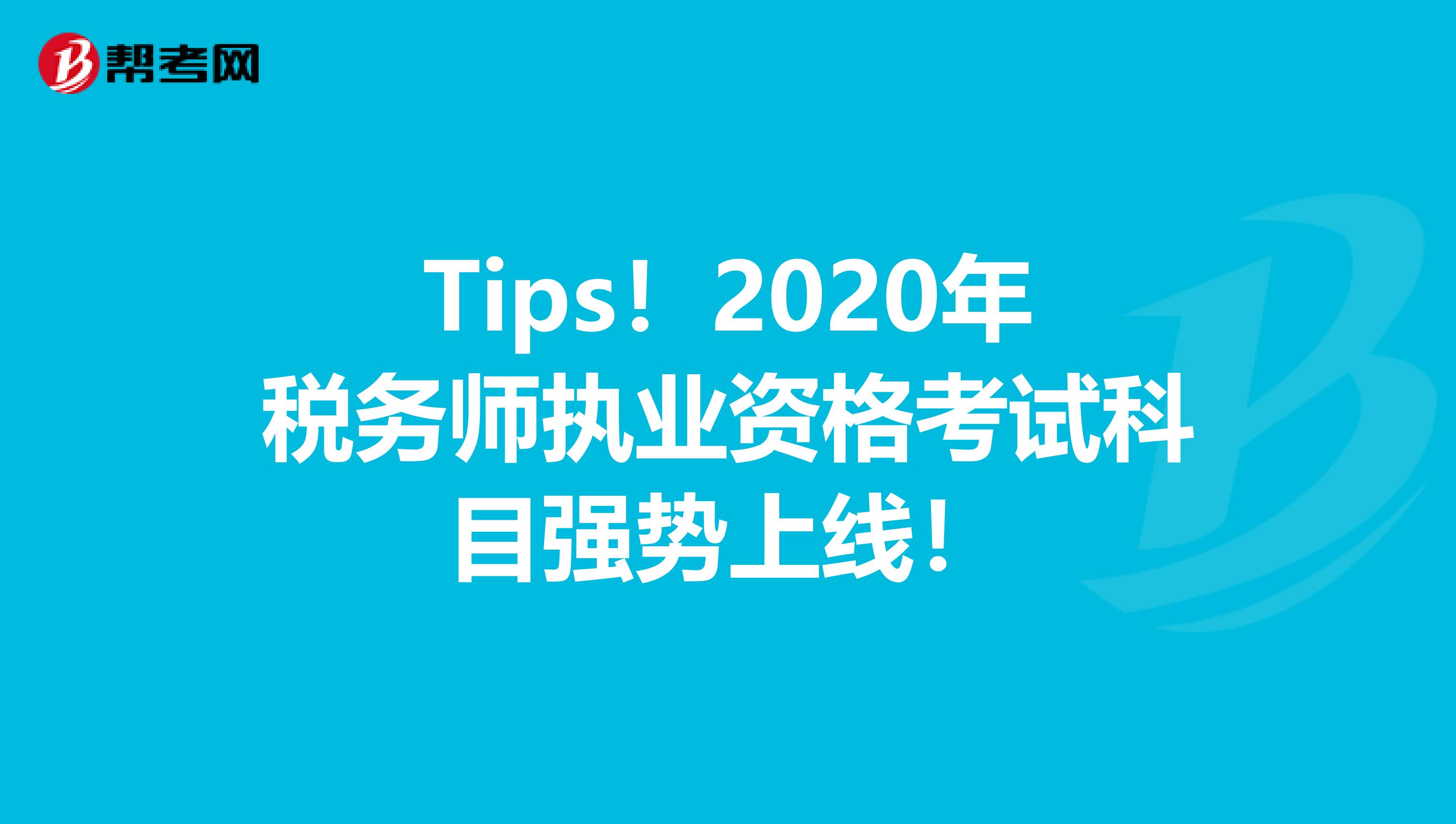 Tips！2020年税务师执业资格考试科目强势上线！