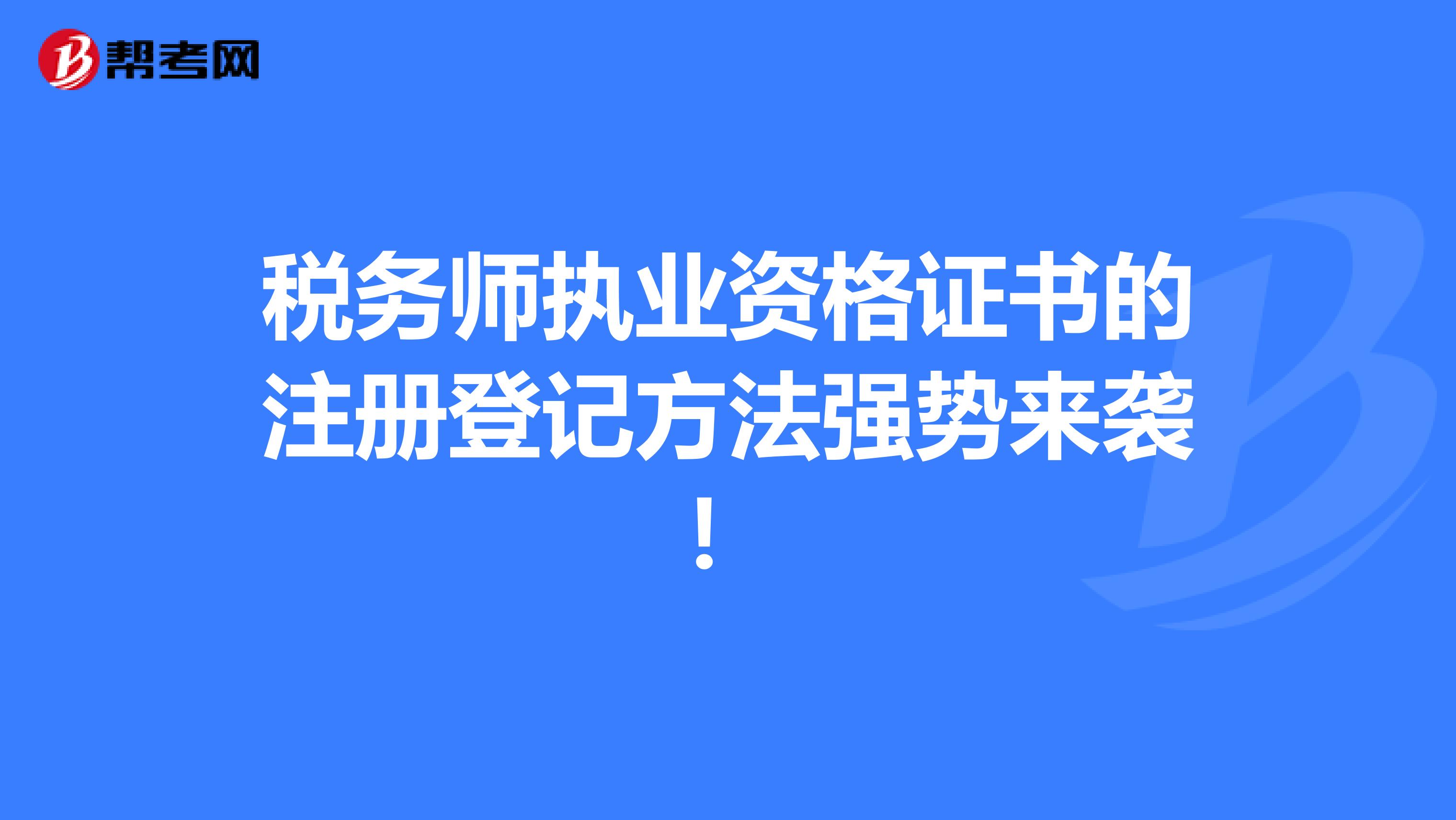 稅務師執業資格證書的注冊登記方法強勢來襲！