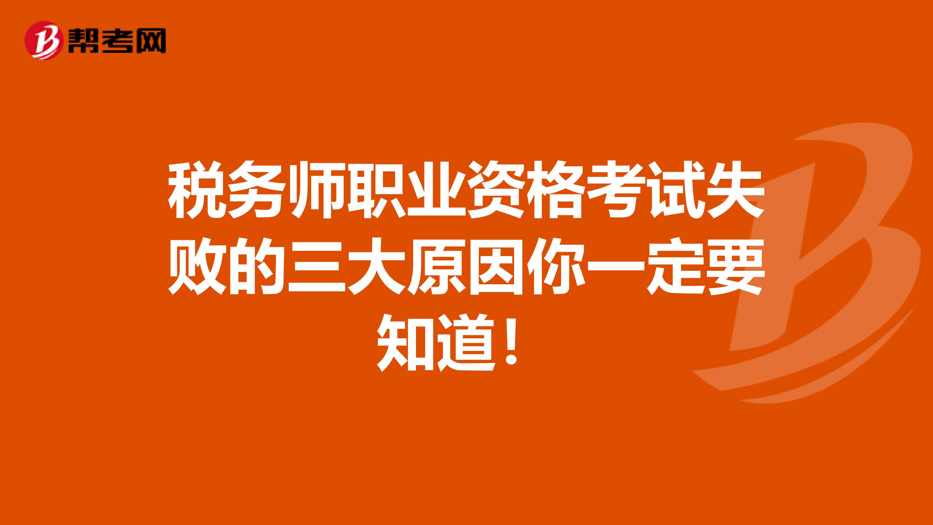 税务师职业资格考试失败的三大原因你一定要知道！