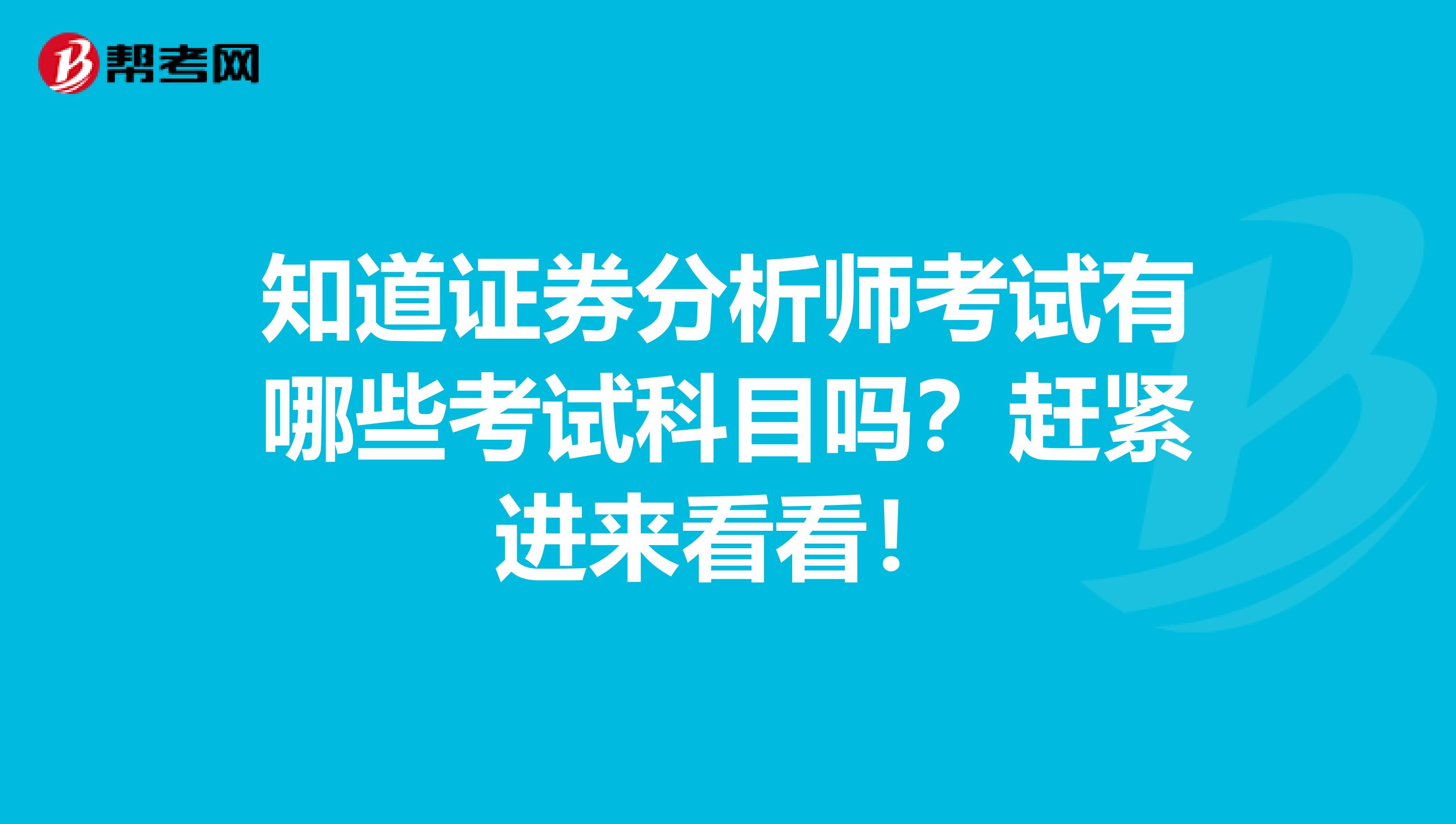 知道证券分析师考试有哪些考试科目吗？赶紧进来看看！