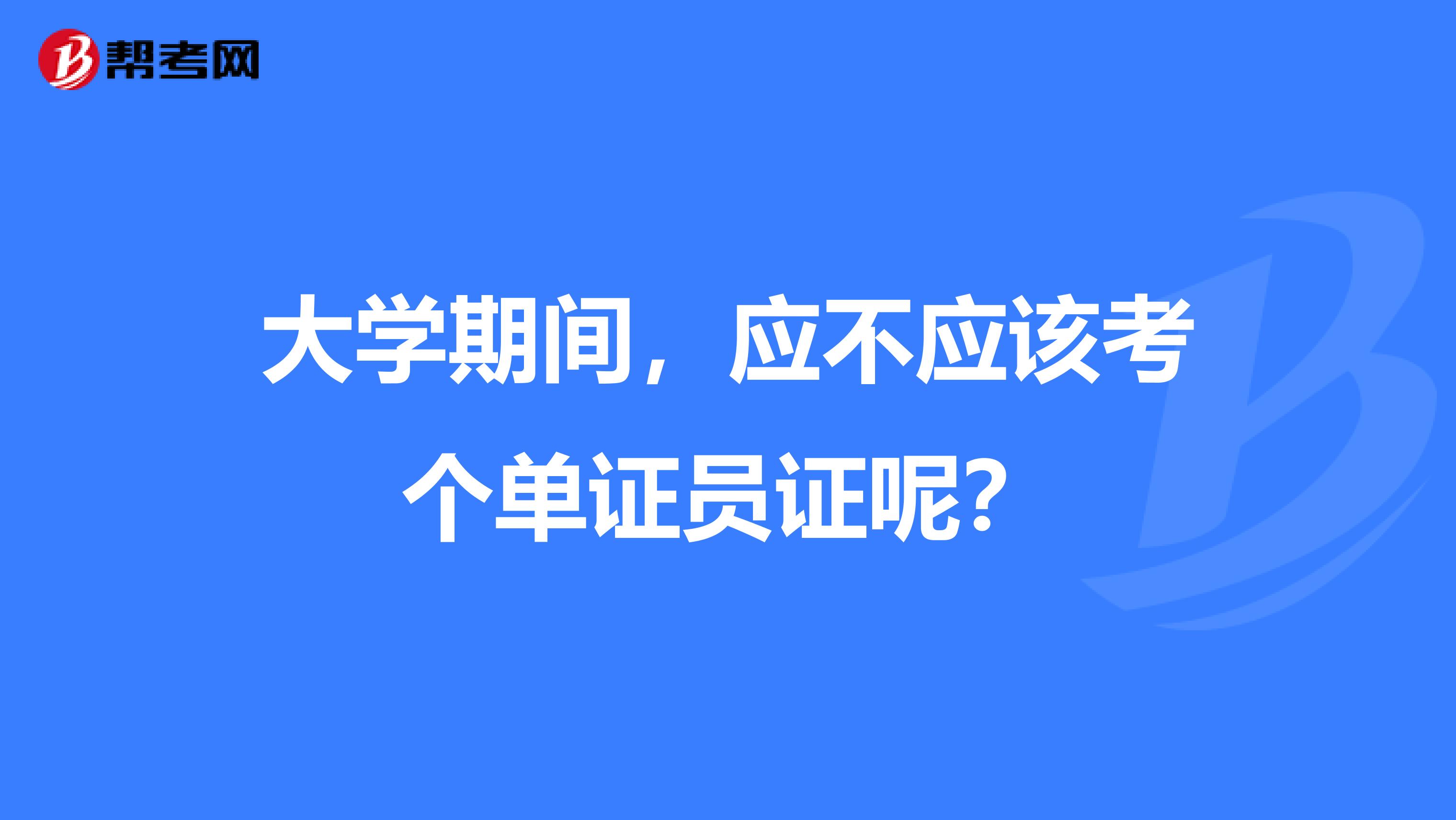 大学期间，应不应该考个单证员证呢？