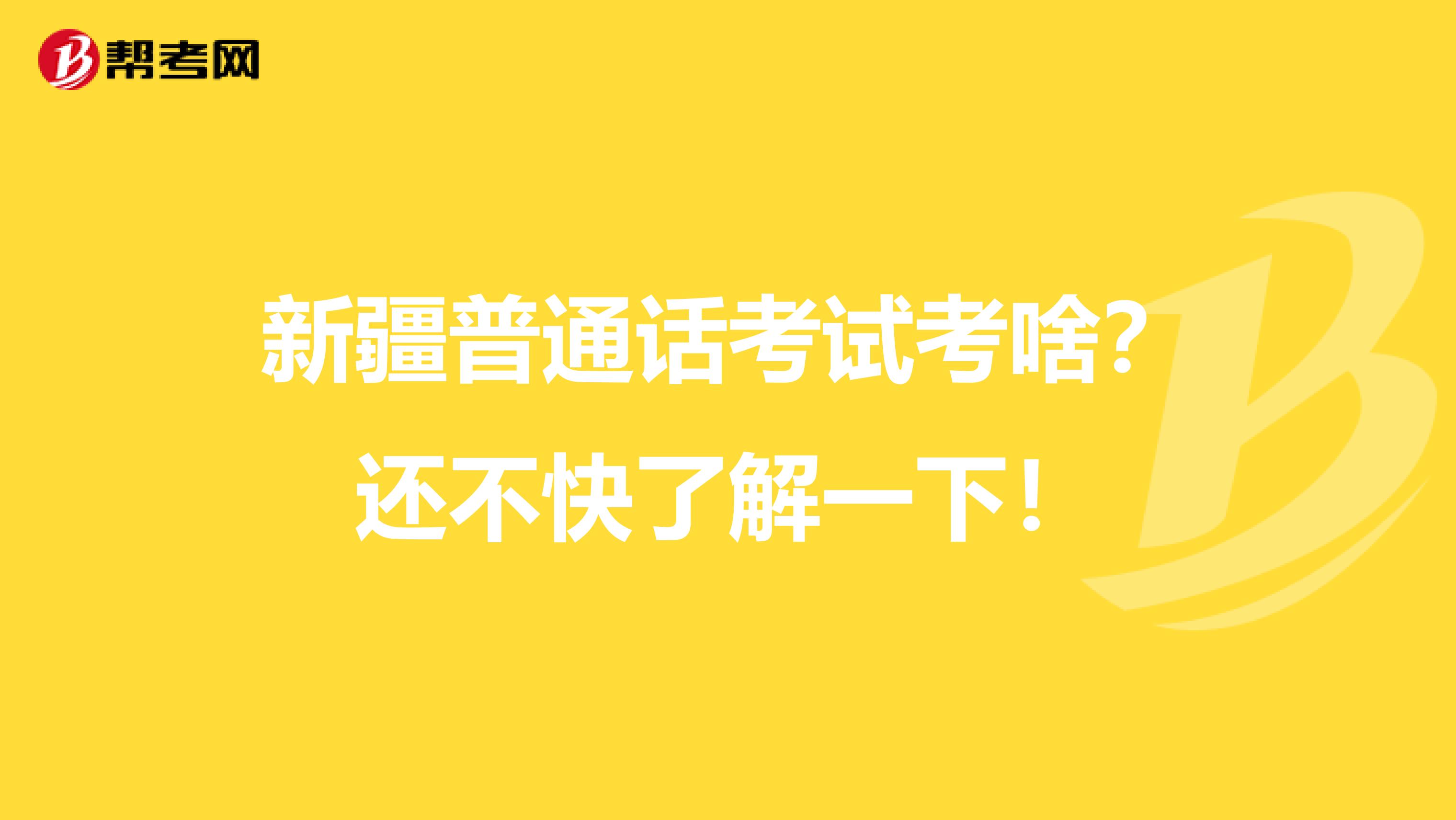 新疆普通话考试考啥？还不快了解一下！