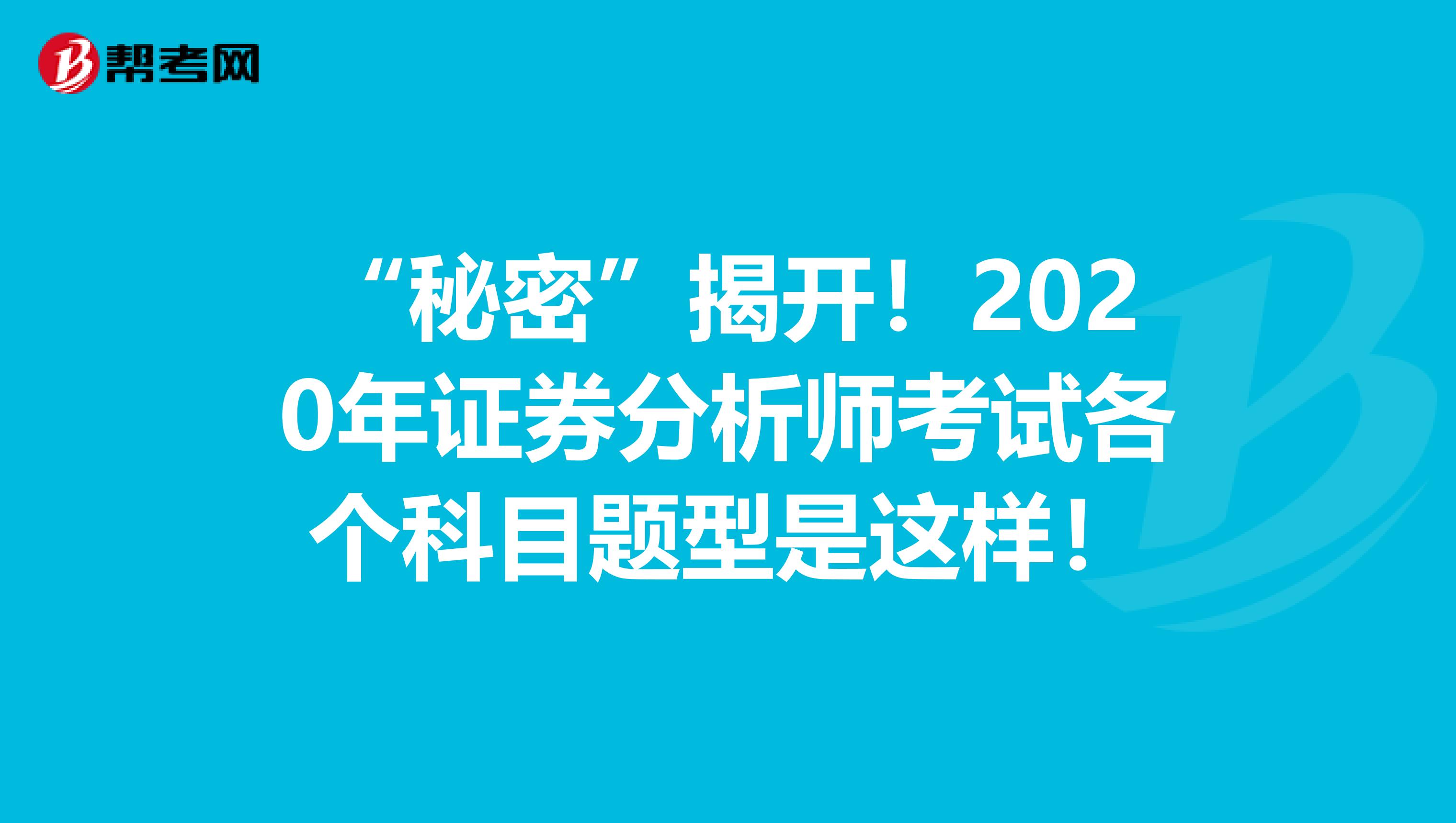 “秘密”揭开！2020年证券分析师考试各个科目题型是这样！