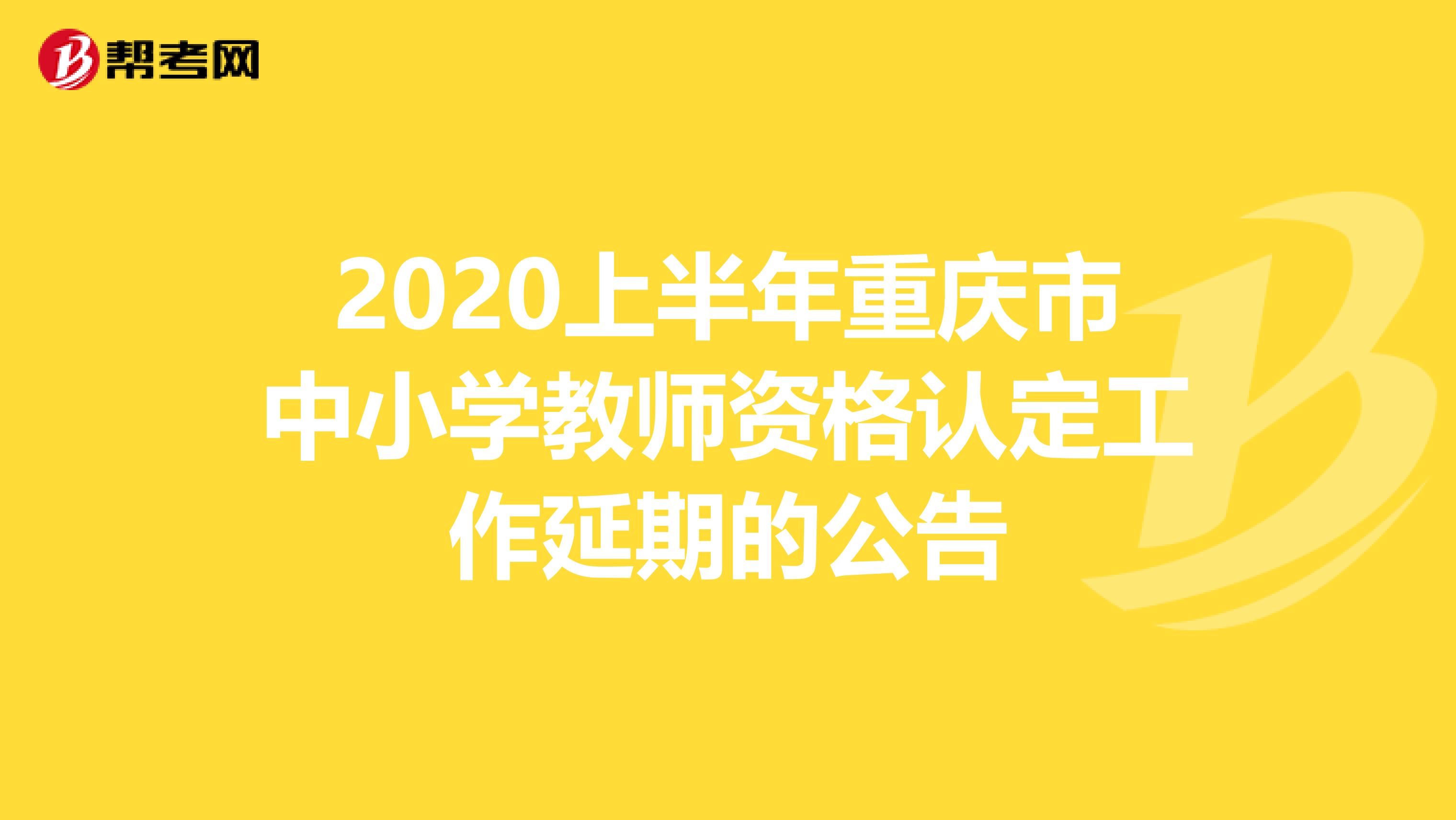 2020上半年重庆市中小学教师资格认定工作延期的公告