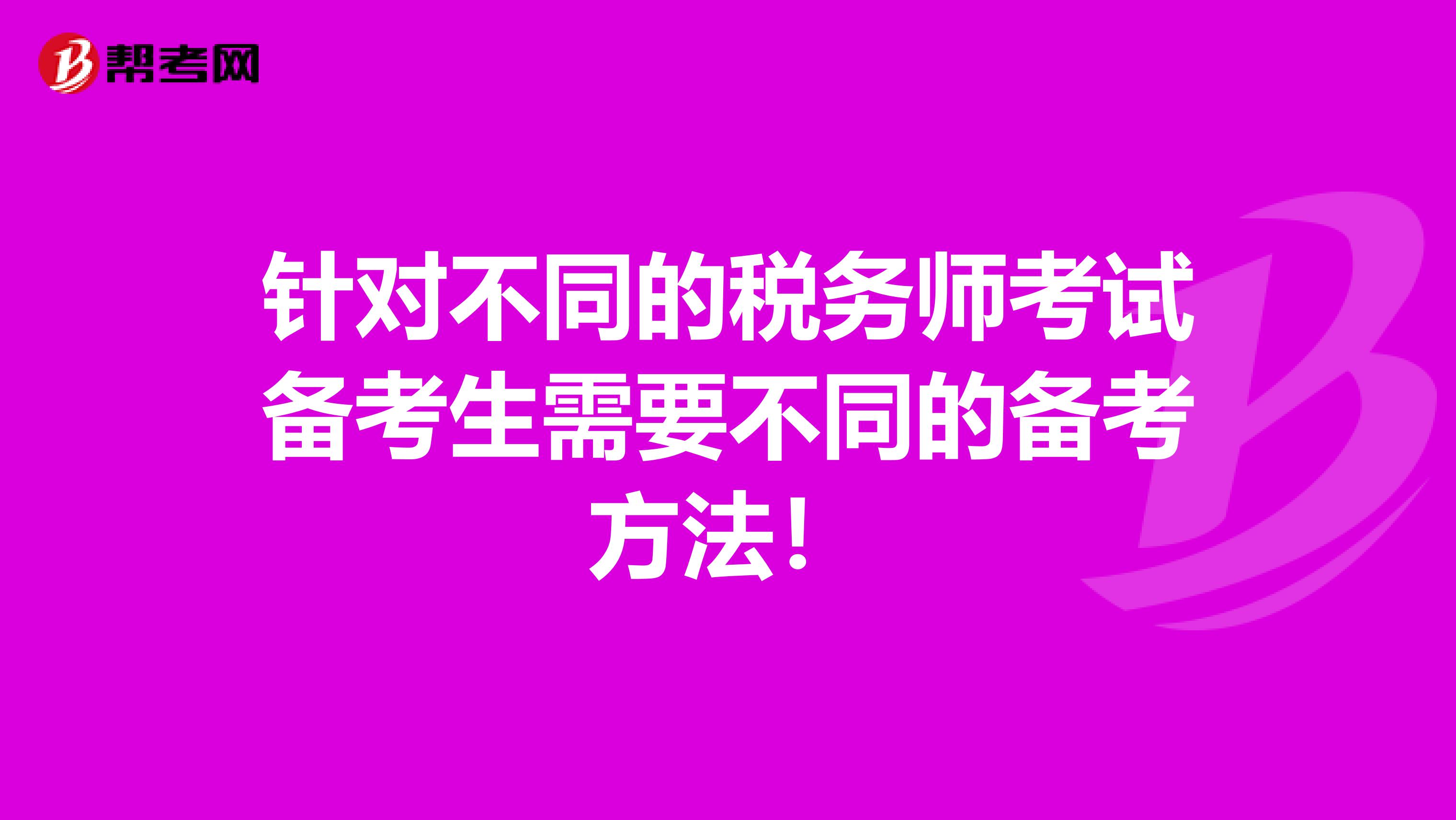 针对不同的税务师考试备考生需要不同的备考方法！