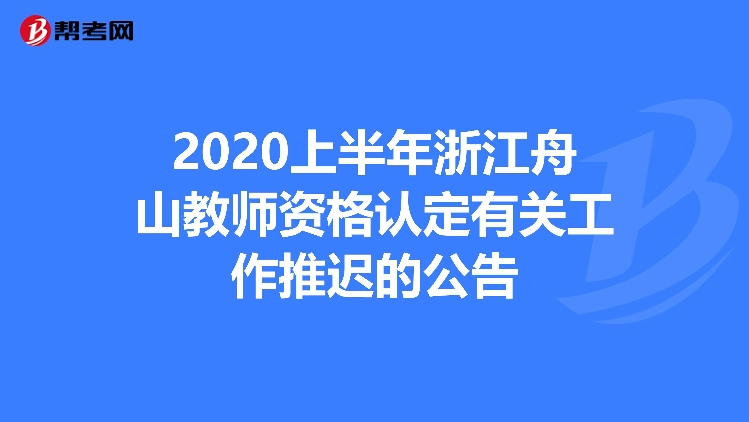 2020上半年浙江舟山教师资格认定有关工作推迟的公告