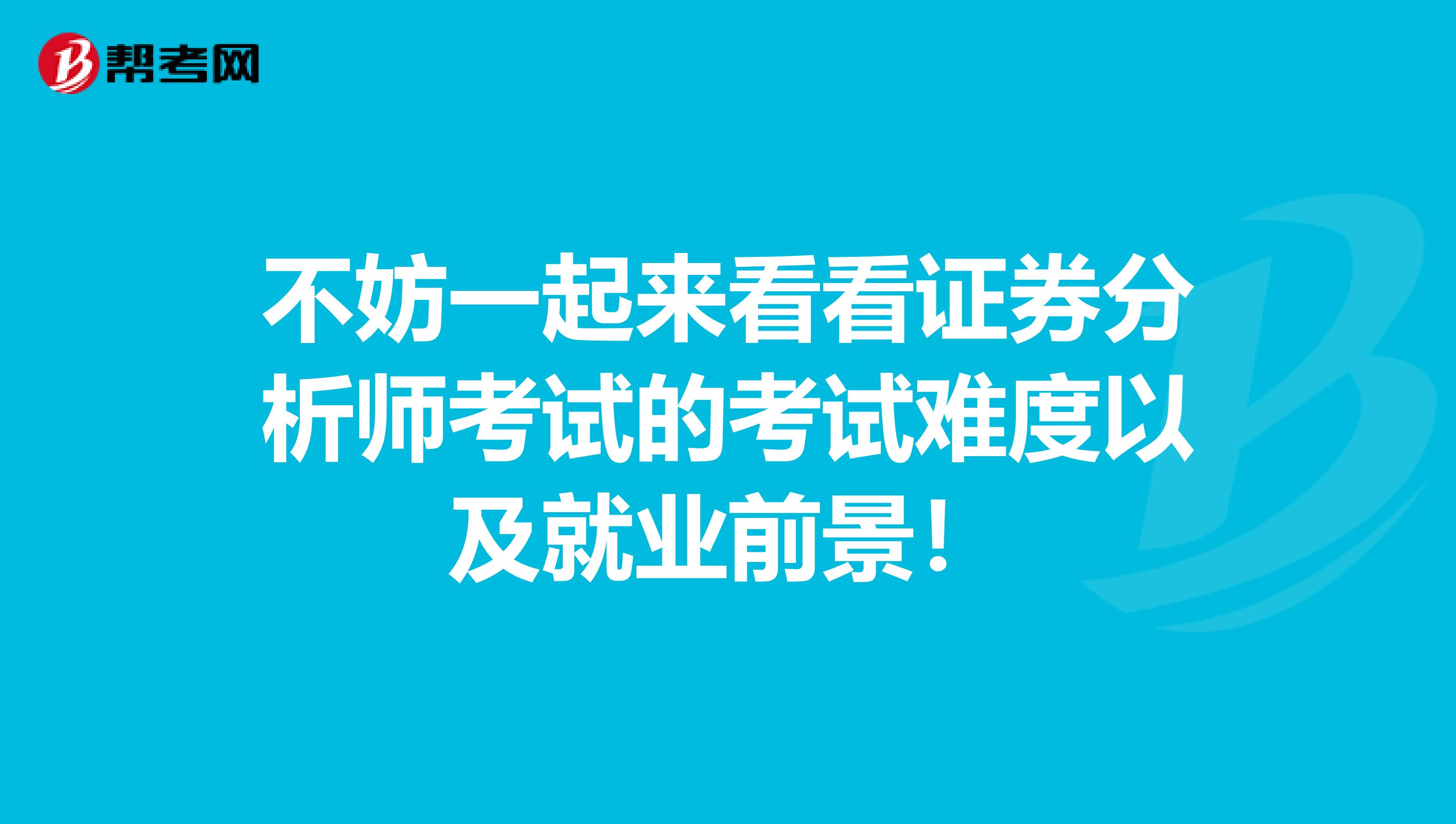 不妨一起来看看证券分析师考试的考试难度以及就业前景！