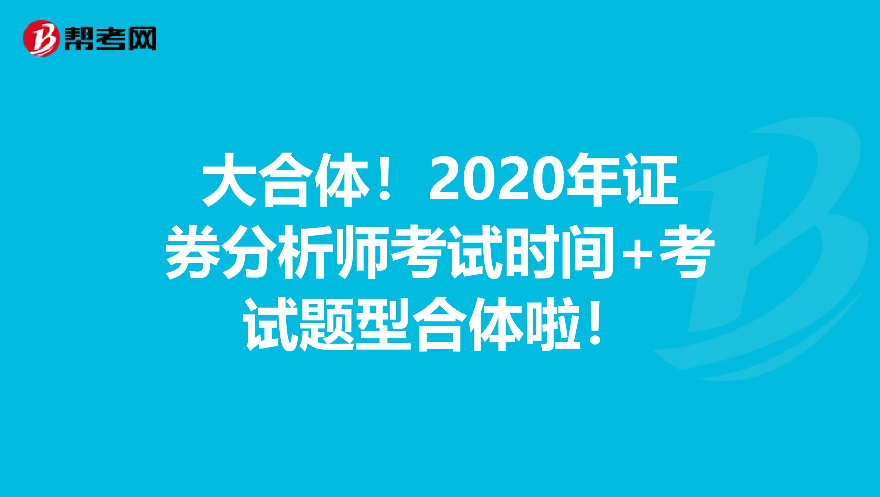 大合体！2020年证券分析师考试时间+考试题型合体啦！