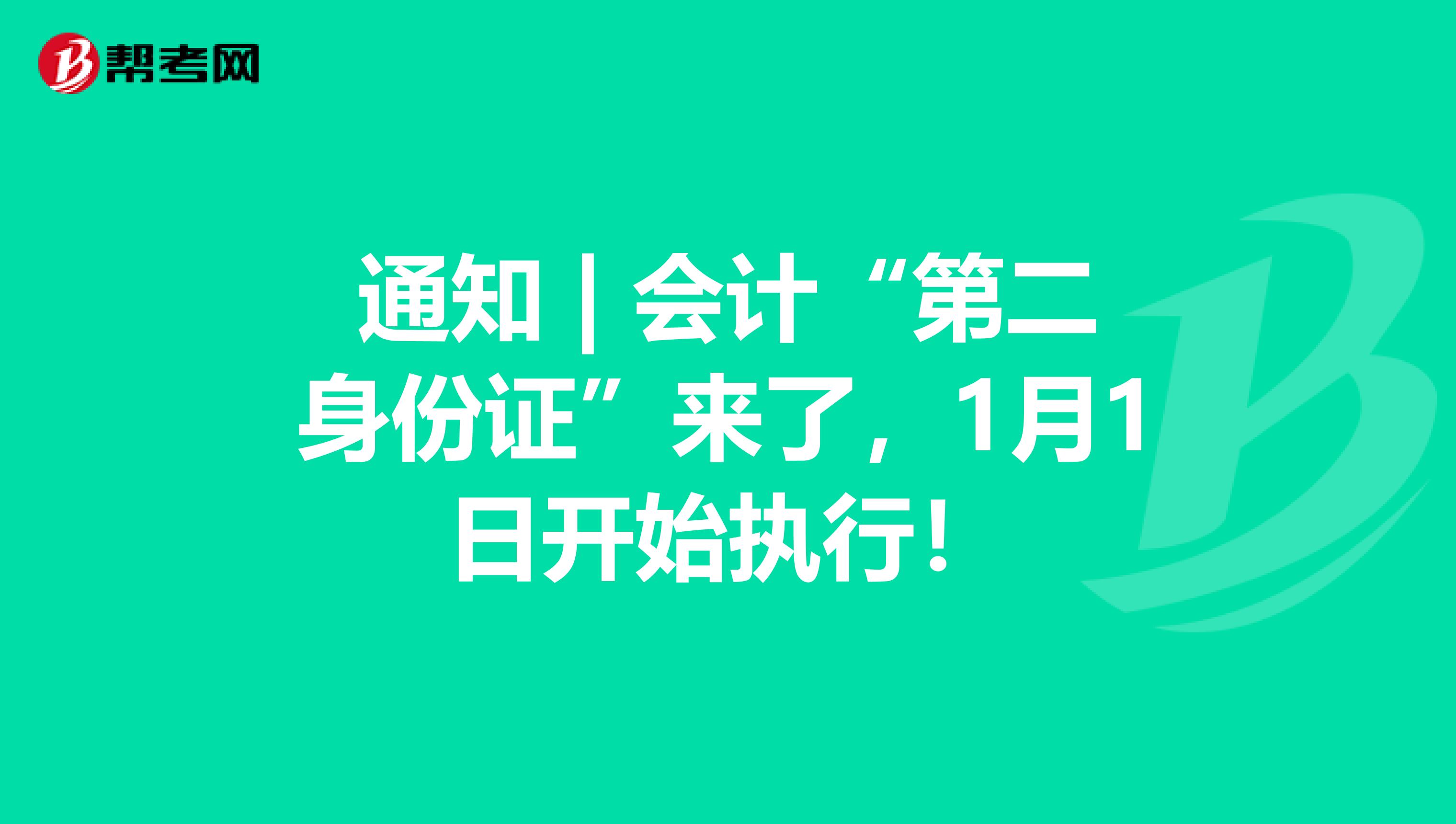 通知 | 会计“第二身份证”来了，1月1日开始执行！