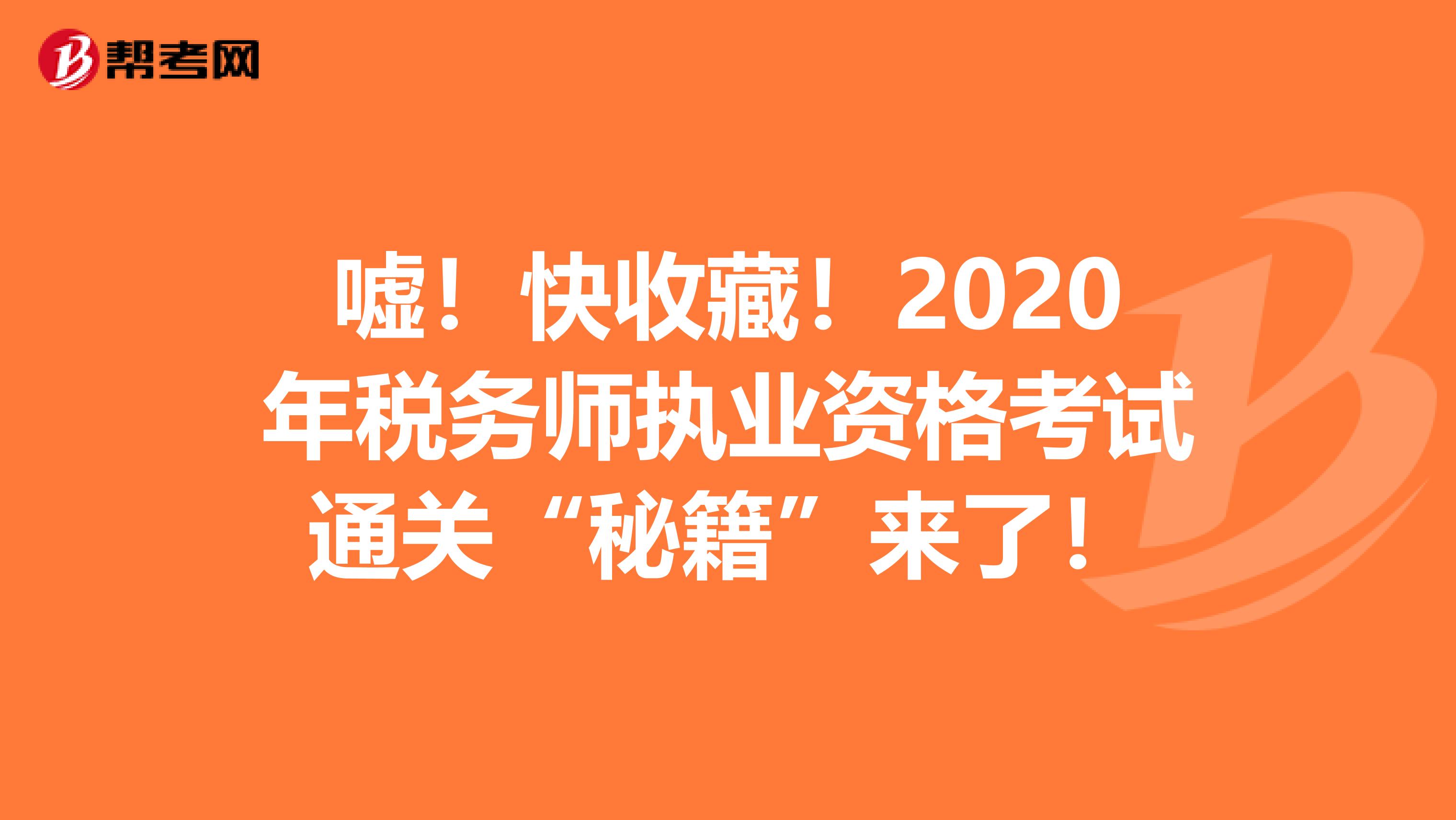 嘘！快收藏！2020年税务师执业资格考试通关“秘籍”来了！