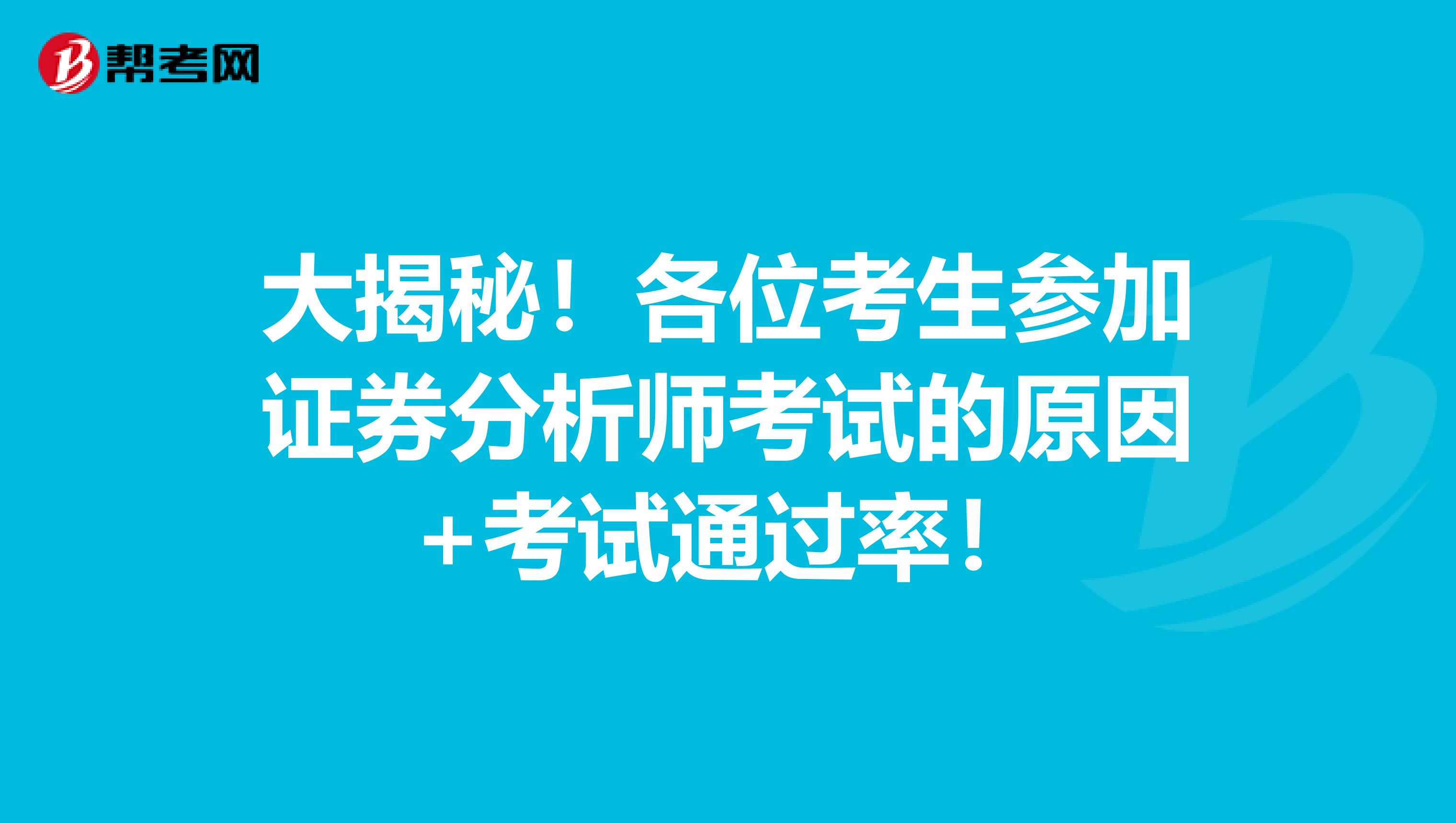 大揭秘！各位考生参加证券分析师考试的原因+考试通过率！