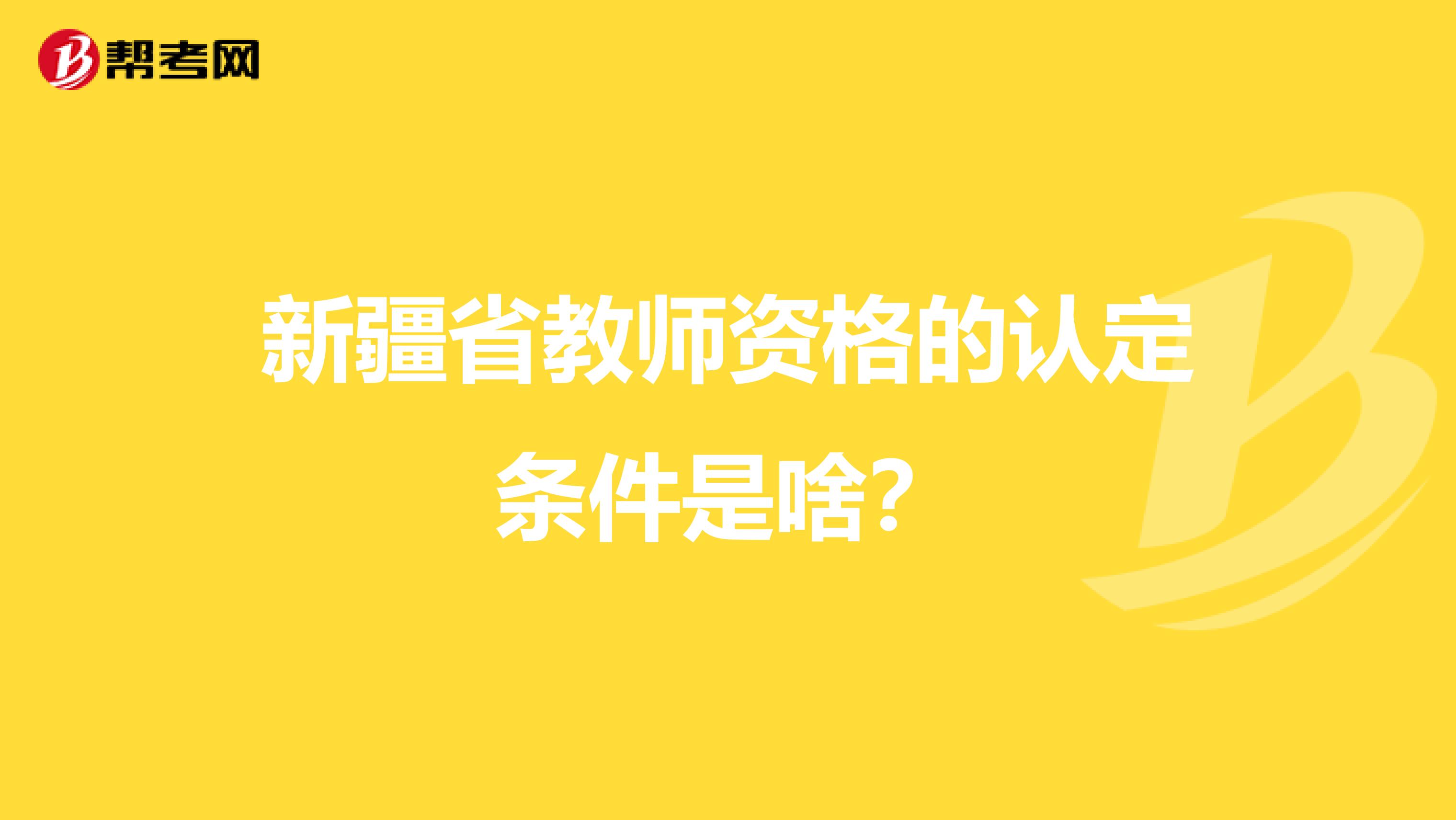 新疆省教师资格的认定条件是啥？