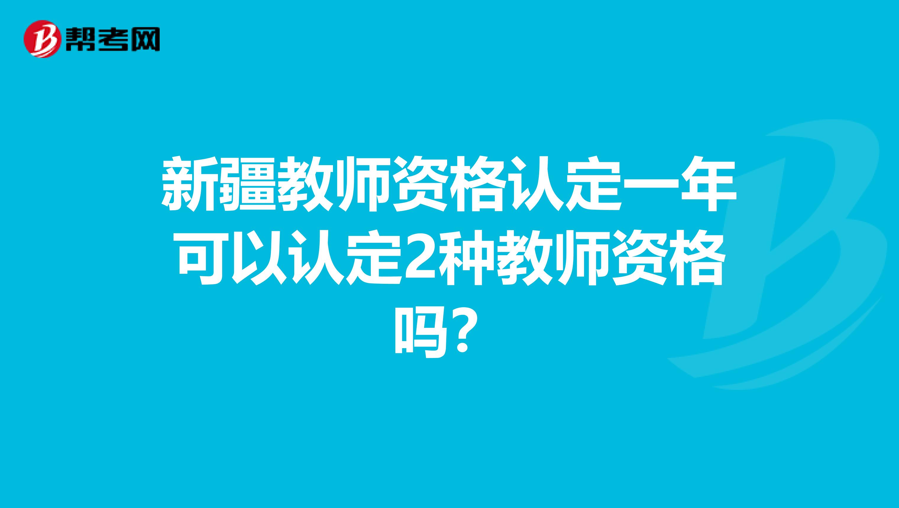 新疆教师资格认定一年可以认定2种教师资格吗？