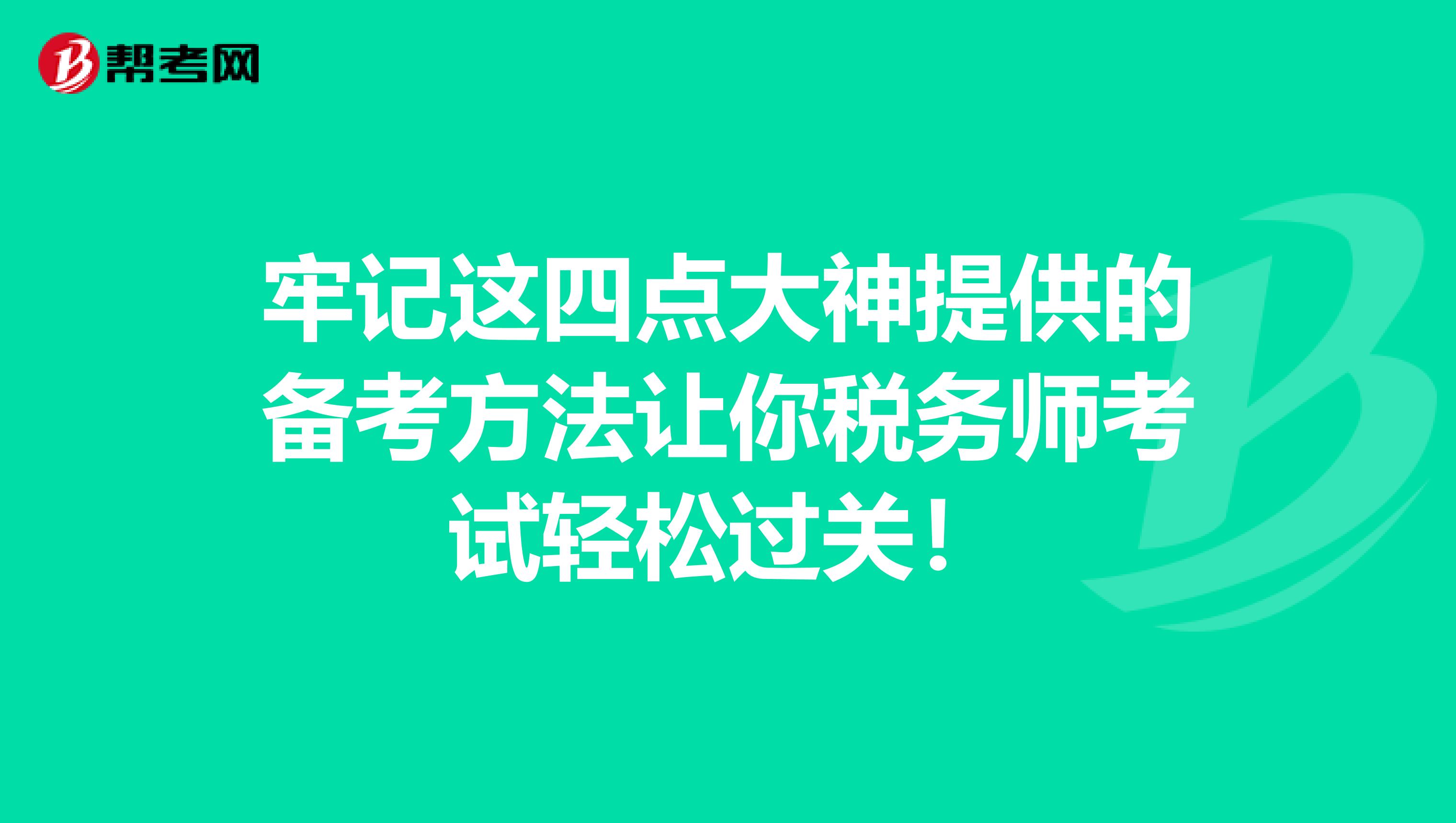 牢記這四點大神提供的備考方法讓你稅務師考試輕松過關！