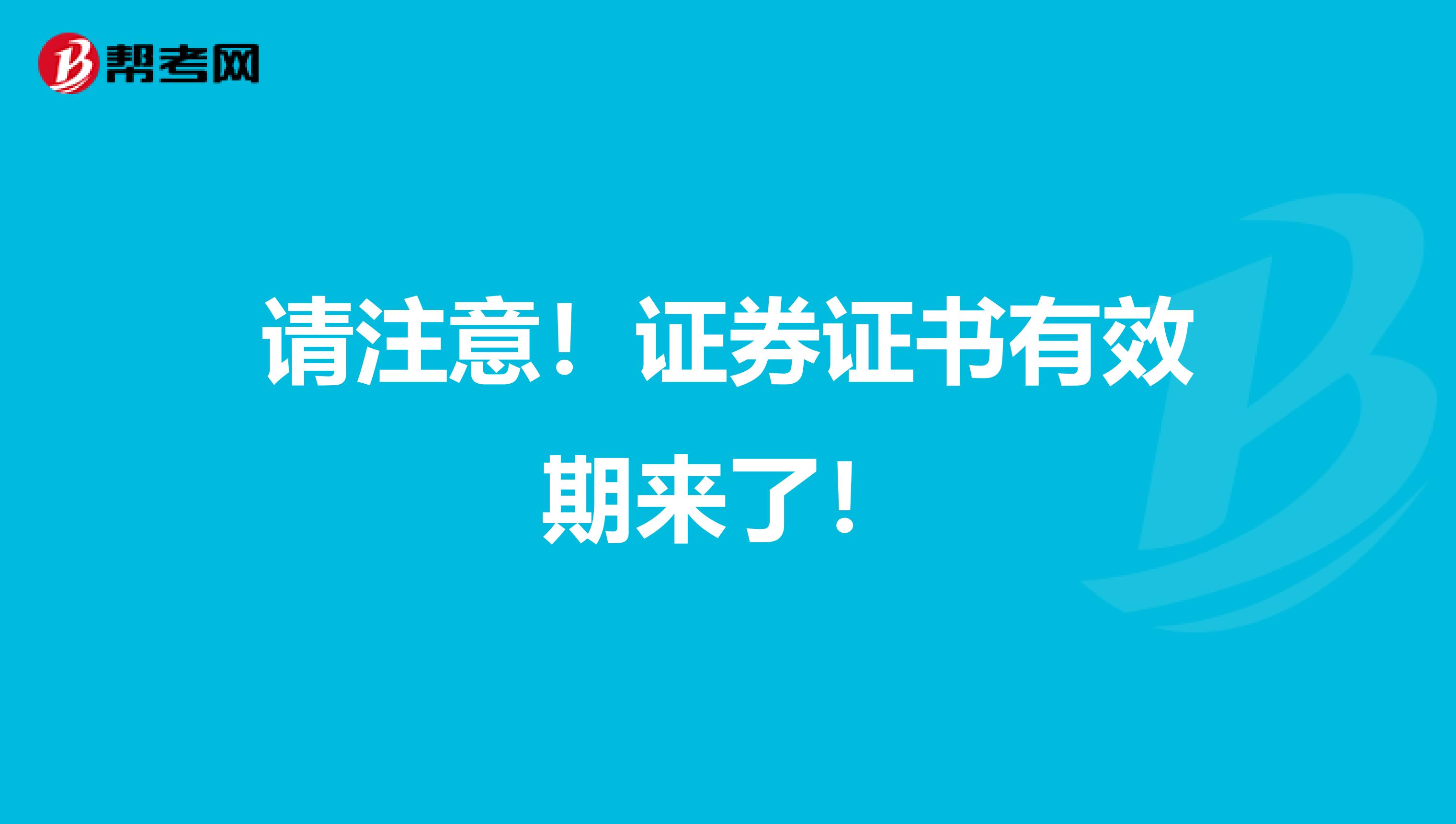 请注意！证券证书有效期来了！