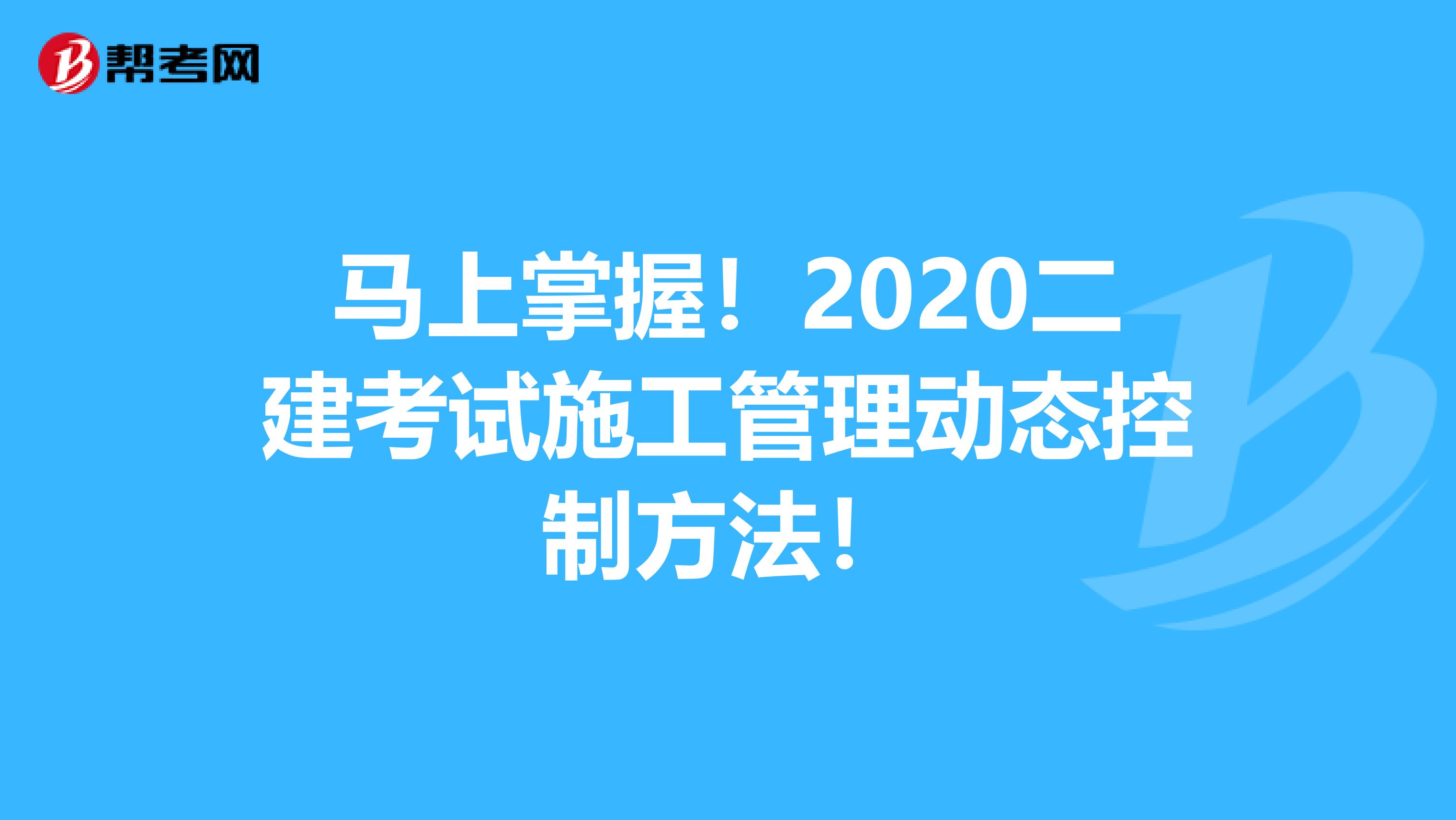 马上掌握！2020二建考试施工管理动态控制方法！