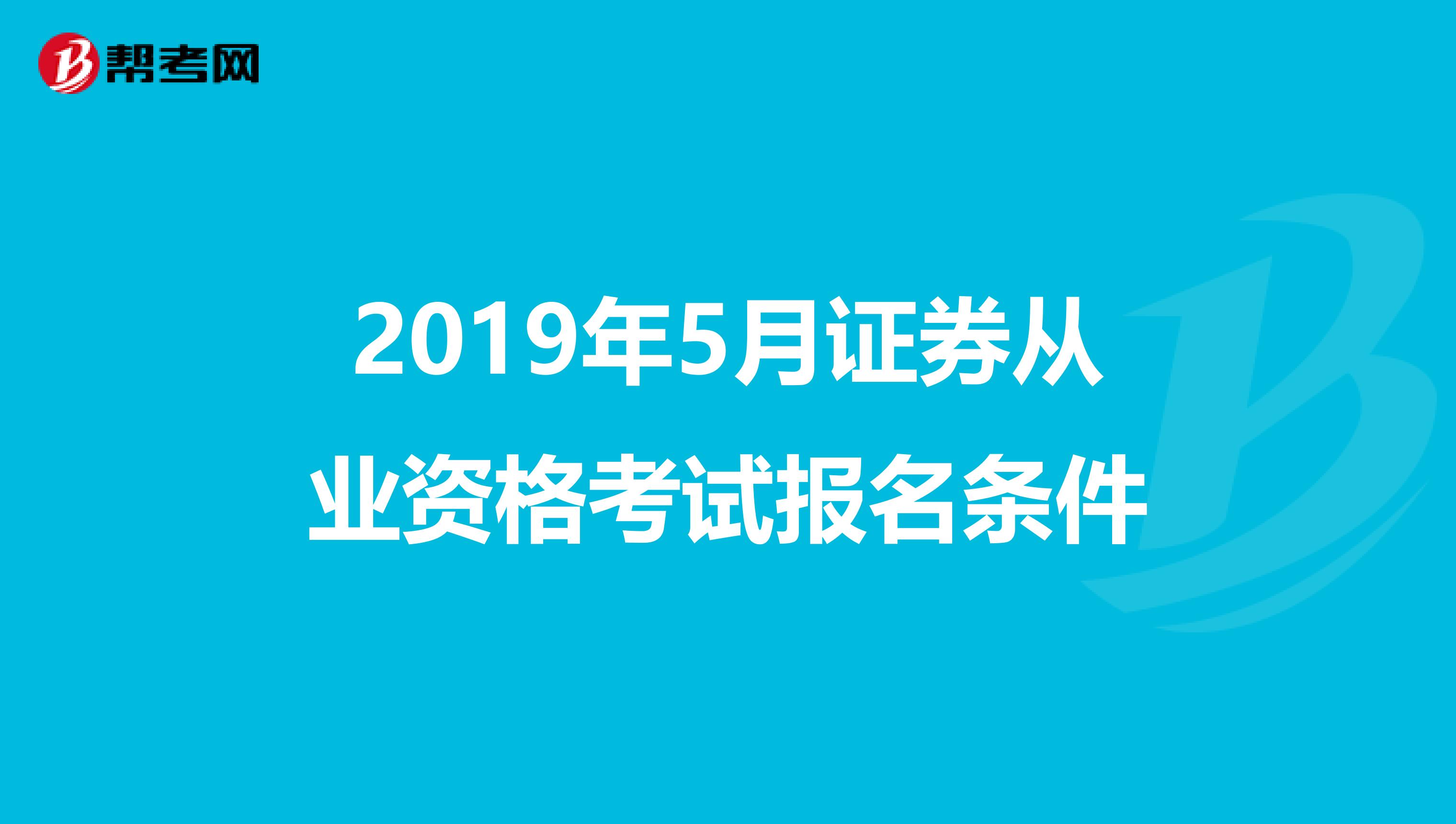 2019年5月证券从业资格考试报名条件