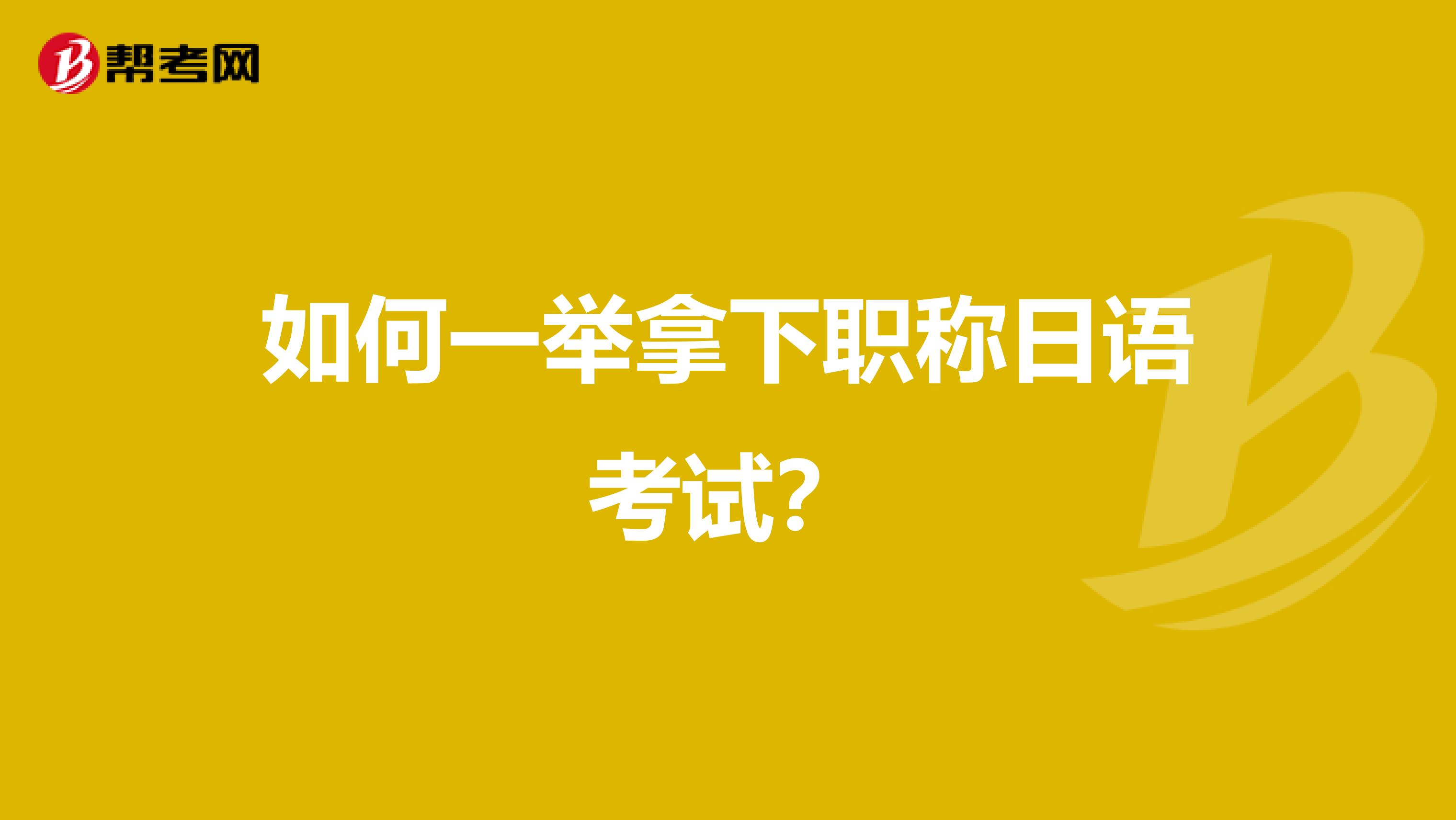 如何一举拿下职称日语考试？