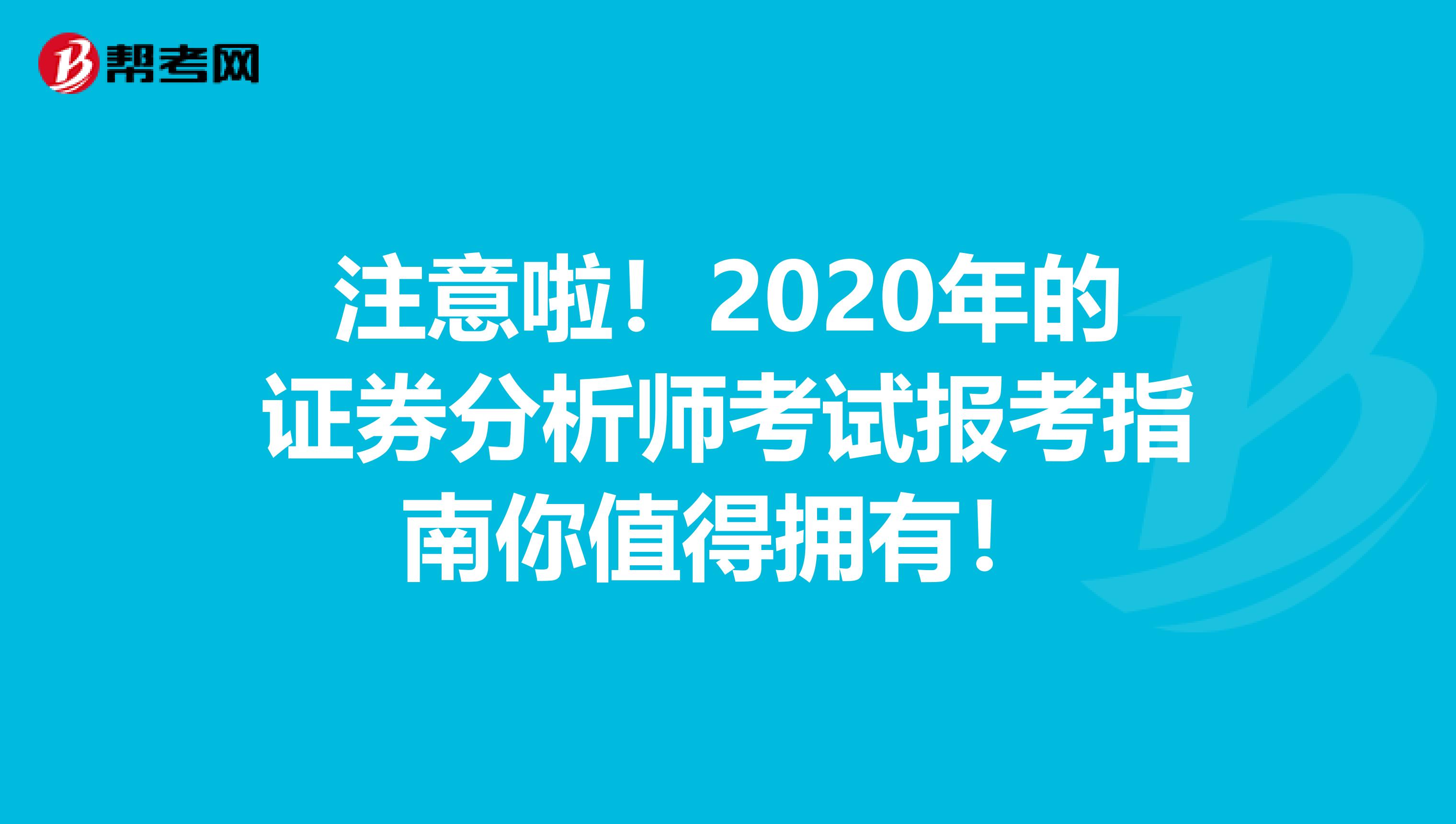 注意啦！2020年的证券分析师考试报考指南你值得拥有！