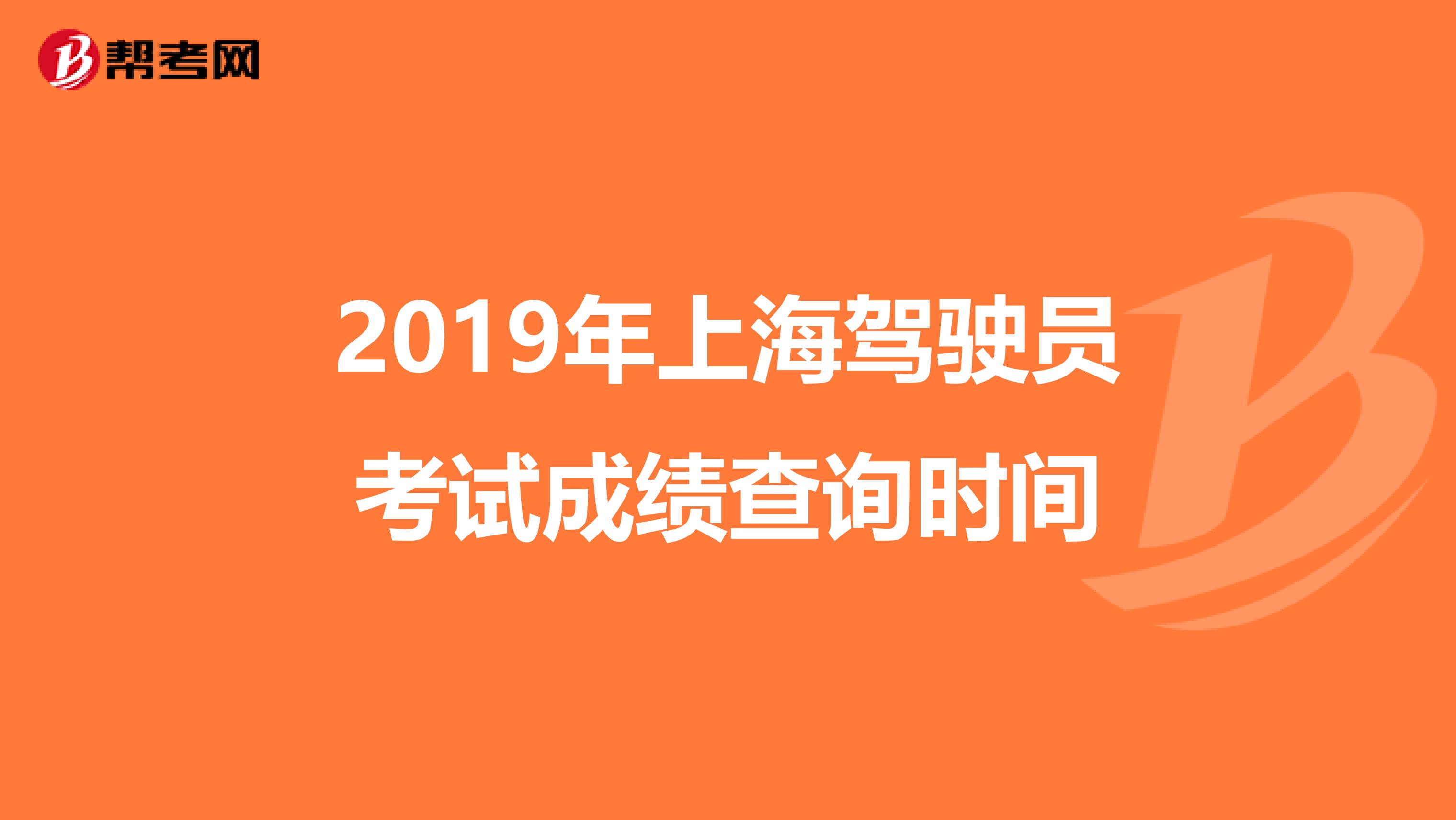 2019年上海驾驶员考试成绩查询时间