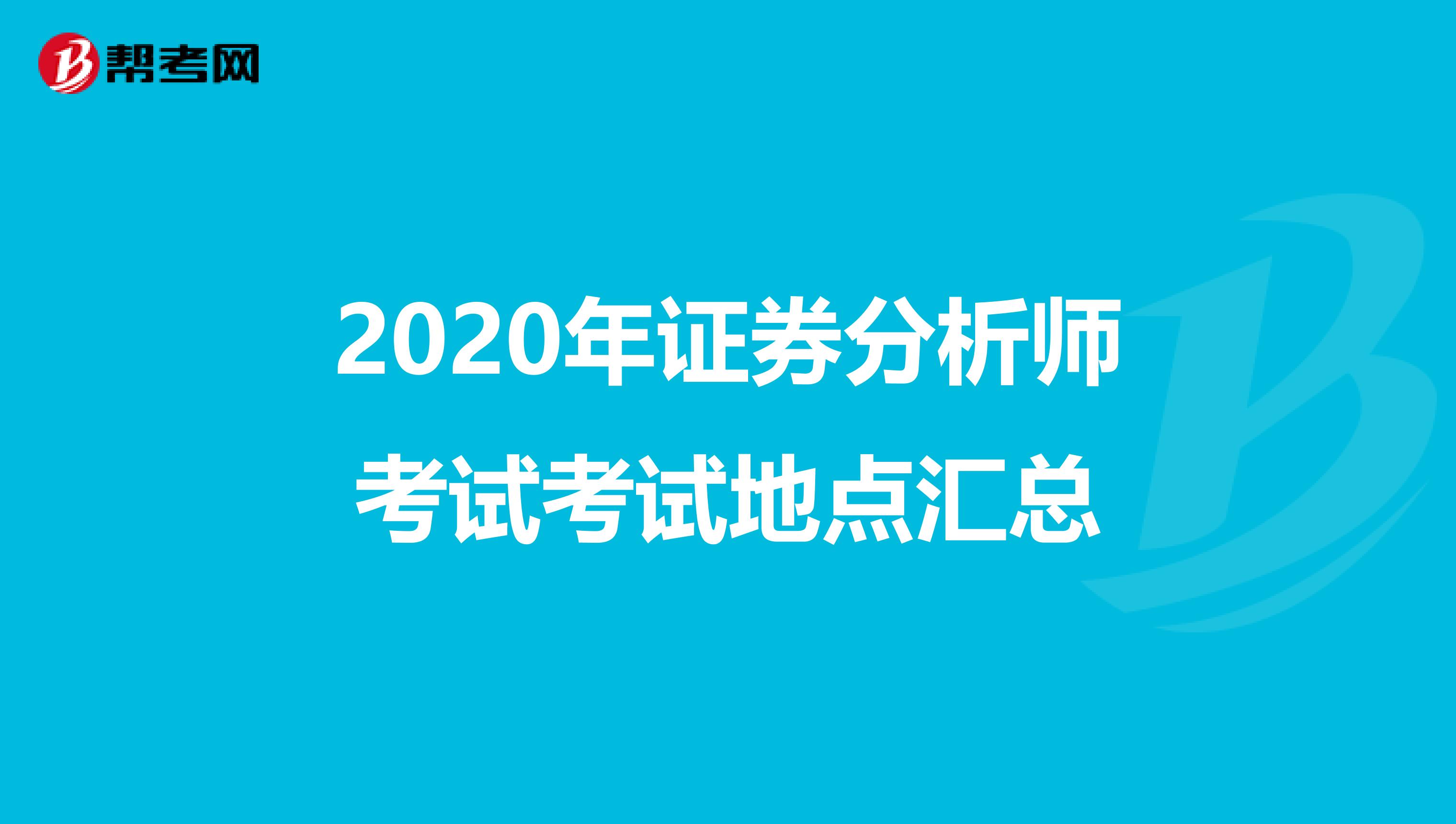 2020年证券分析师考试考试地点汇总