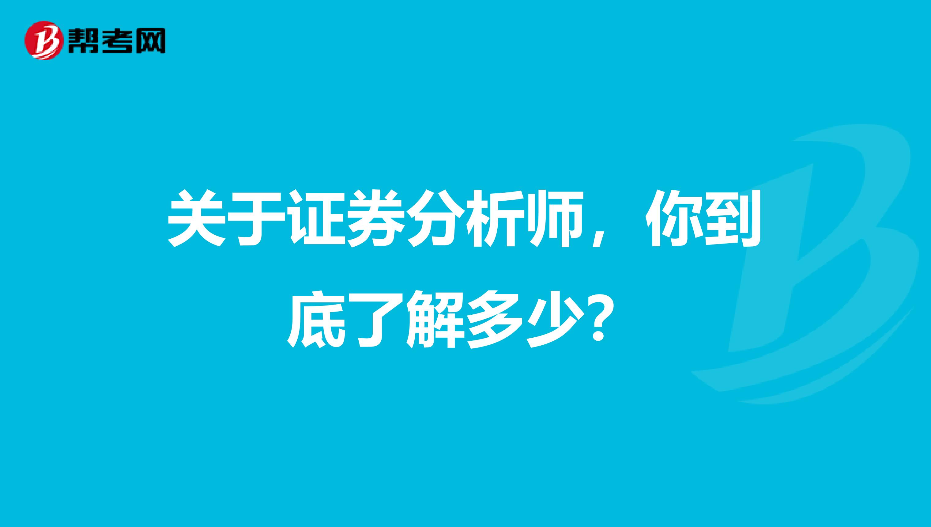 关于证券分析师，你到底了解多少？