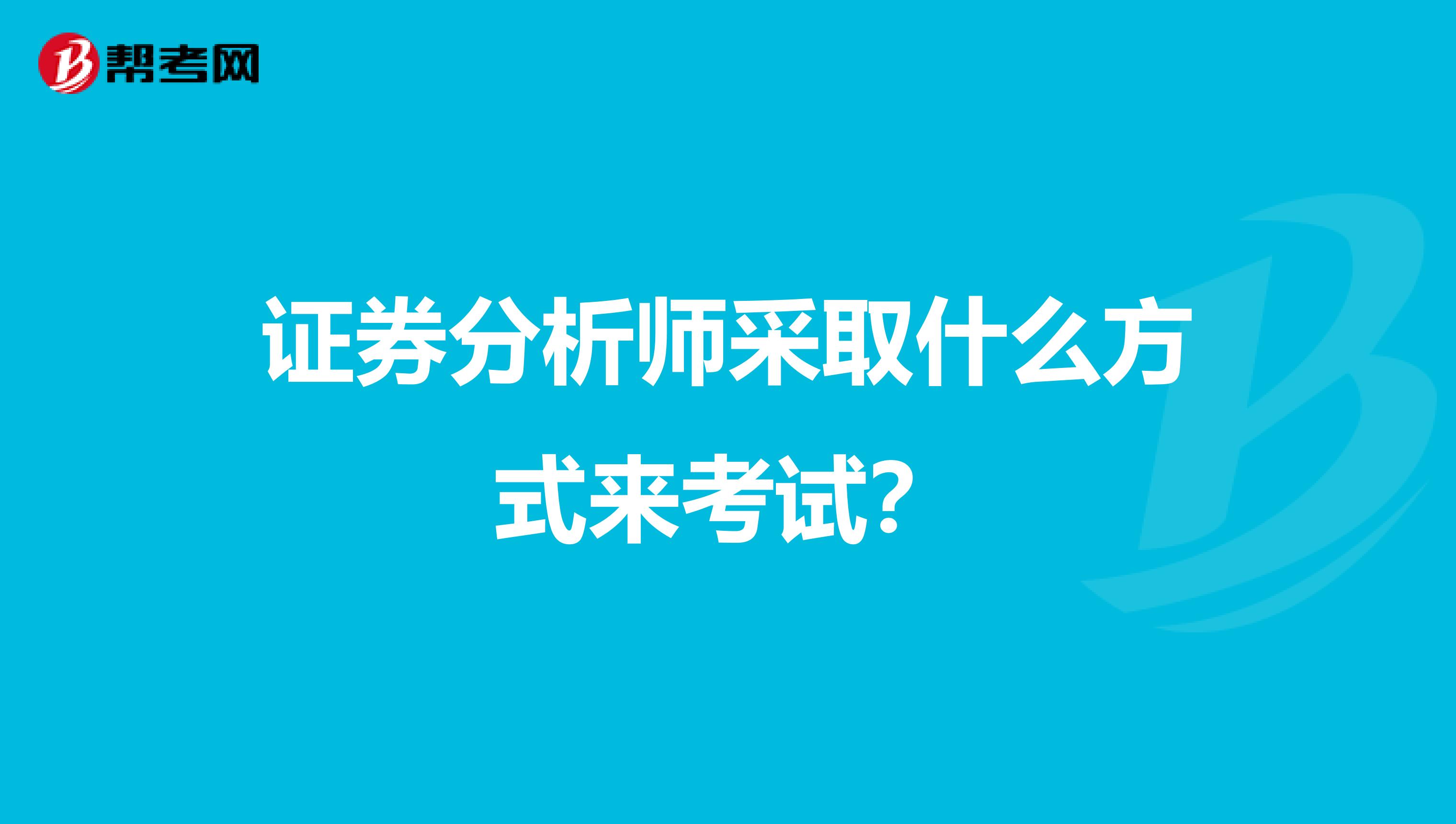 证券分析师采取什么方式来考试？