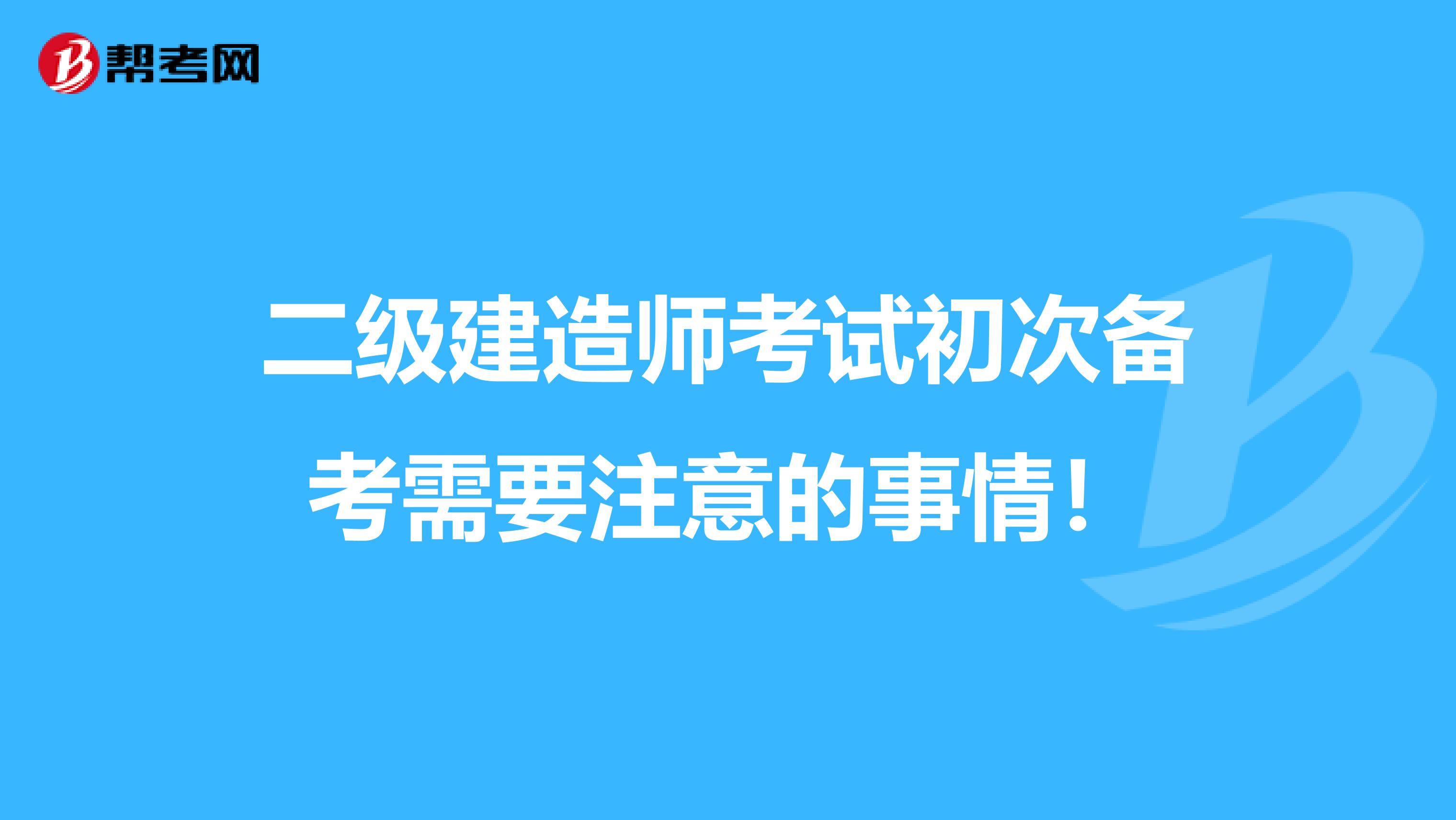 二级建造师考试初次备考需要注意的事情！