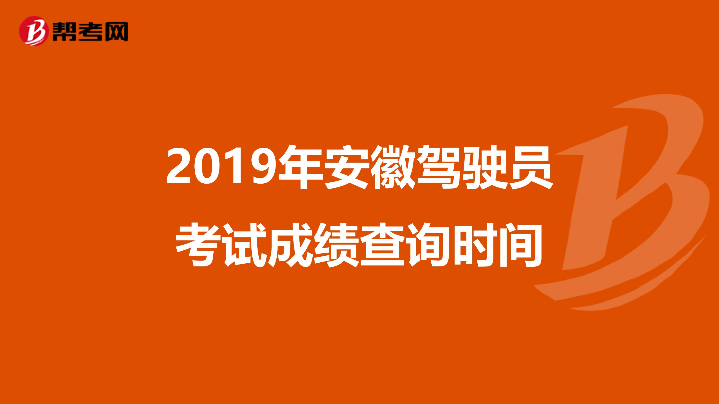 2019年安徽驾驶员考试成绩查询时间