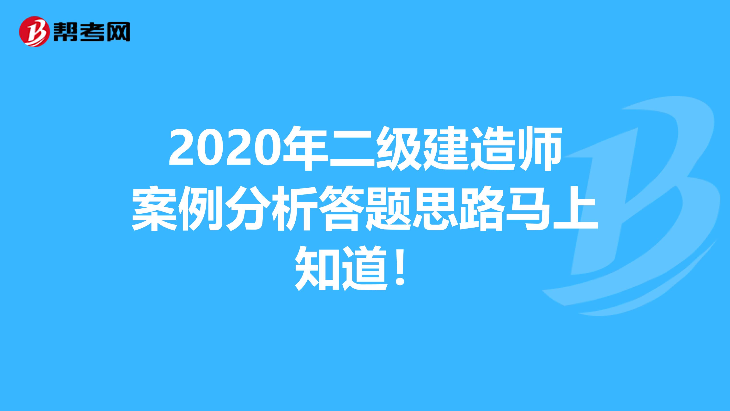 2020年二级建造师案例分析答题思路马上知道！