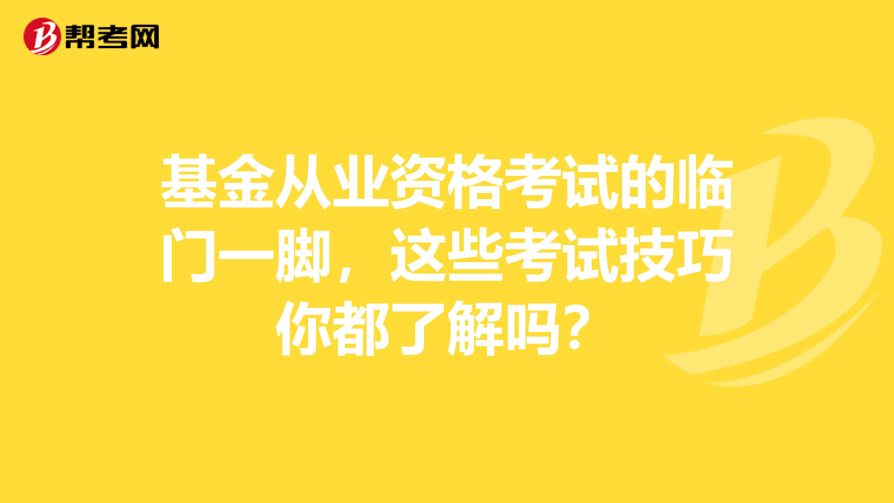 基金从业资格考试的临门一脚，这些考试技巧你都了解吗？