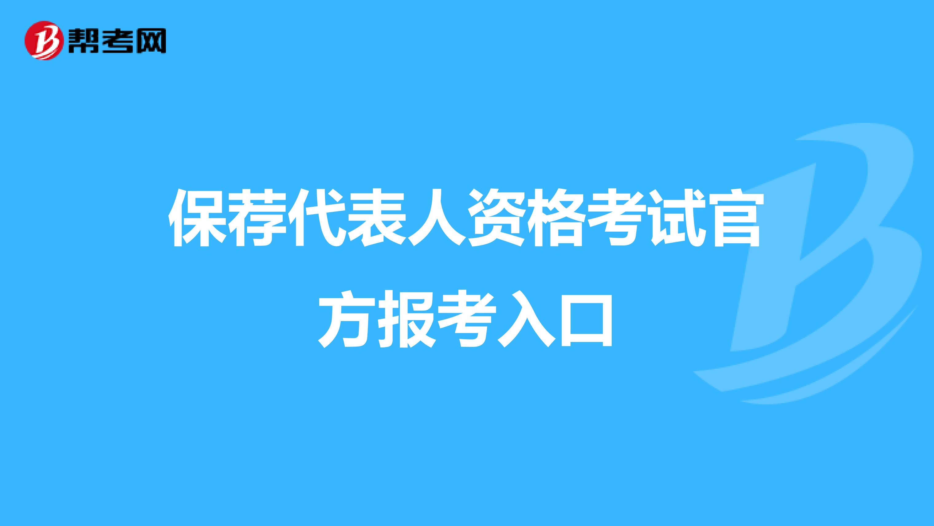 保荐代表人资格考试官方报考入口