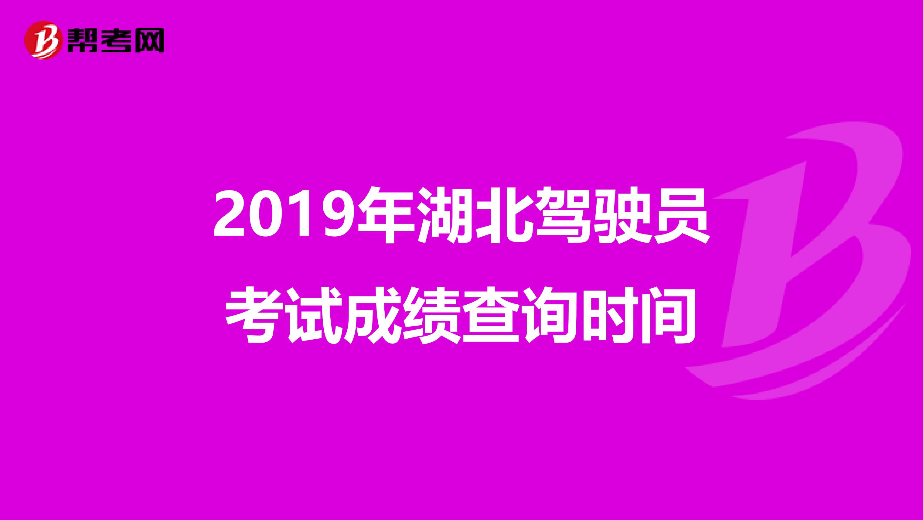 2019年湖北驾驶员考试成绩查询时间