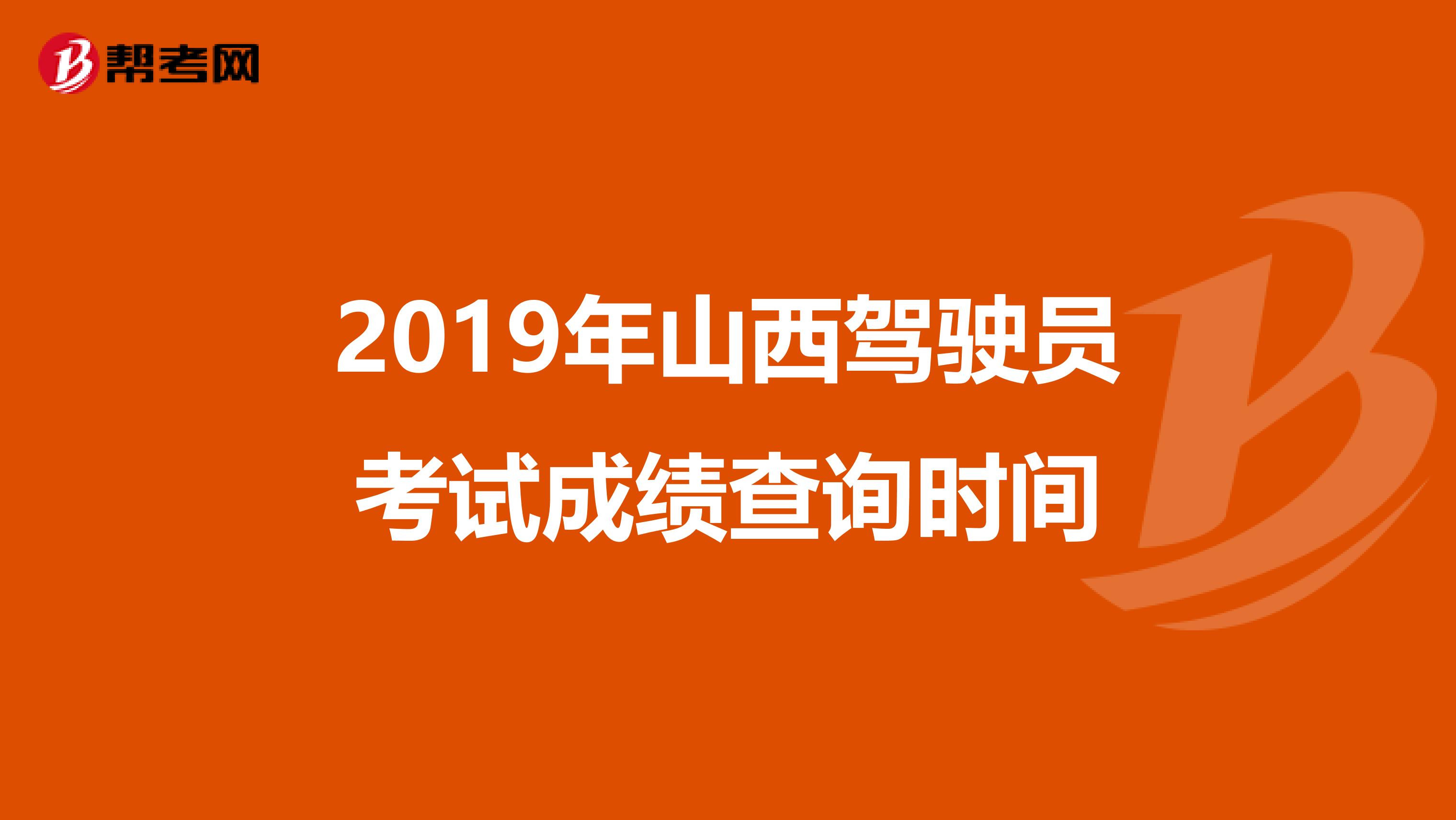 2019年山西驾驶员考试成绩查询时间