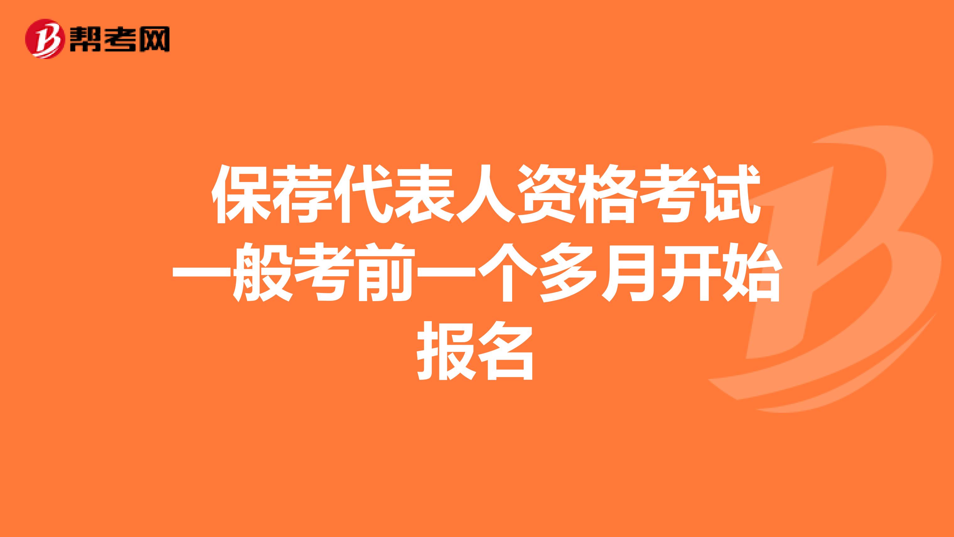  保荐代表人资格考试一般考前一个多月开始报名