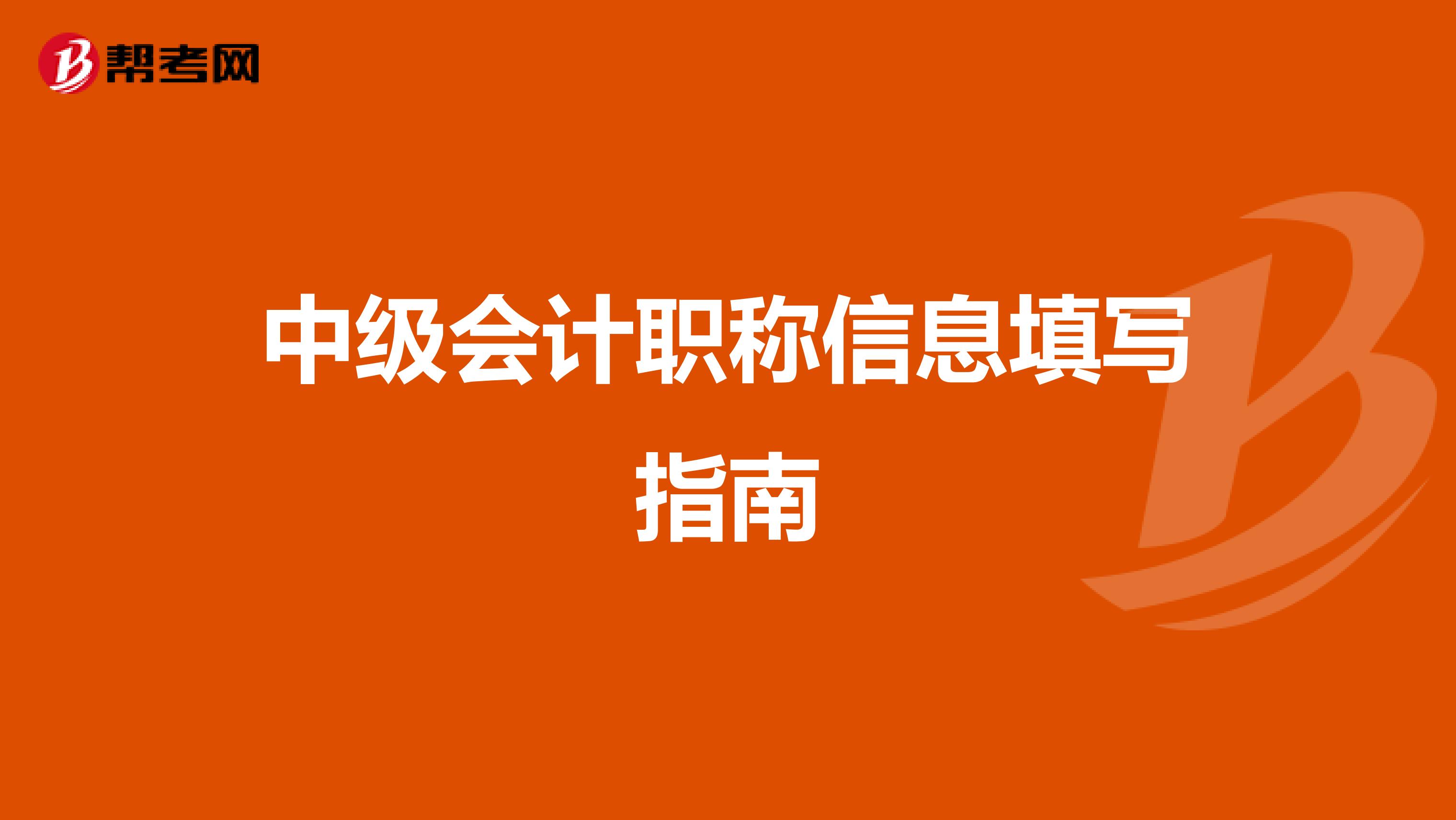 中级会计职称信息填写指南