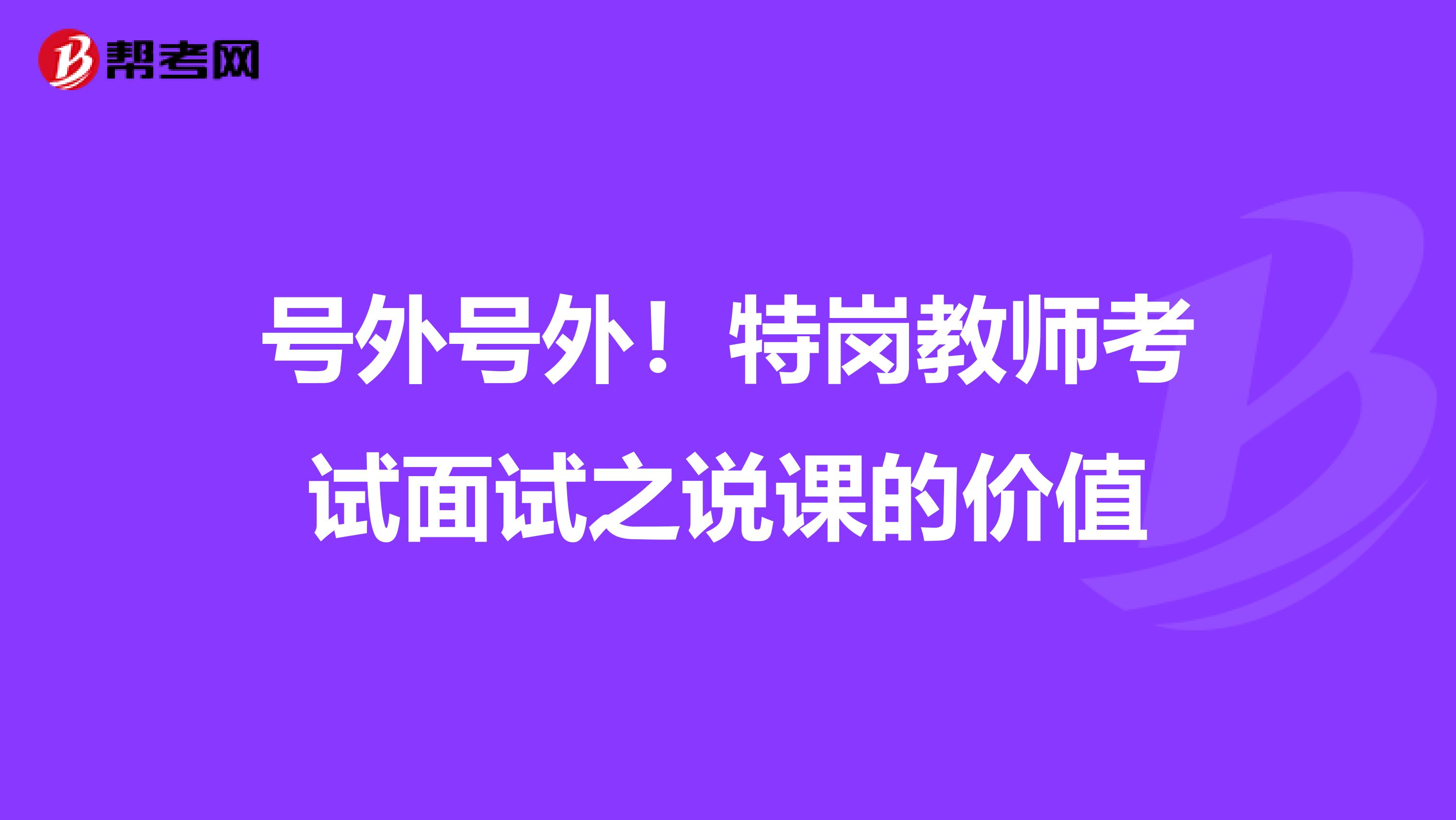 号外号外！特岗教师考试面试之说课的价值