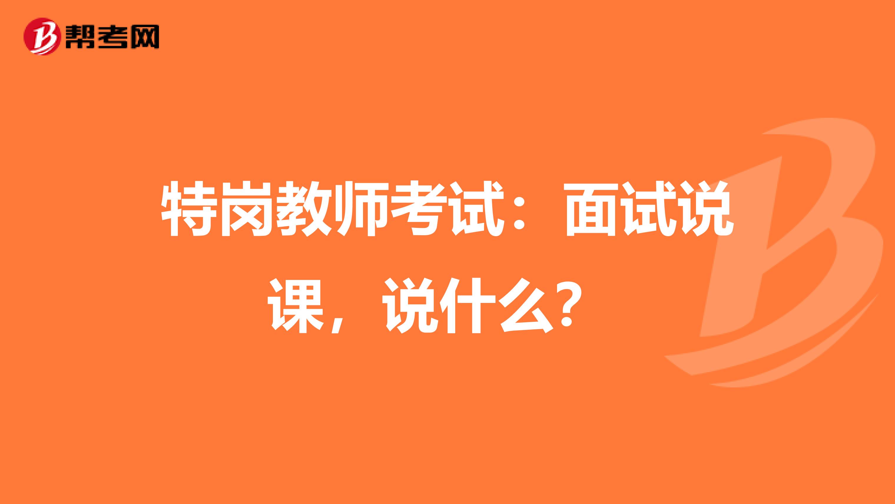 特岗教师考试：面试说课，说什么？ 