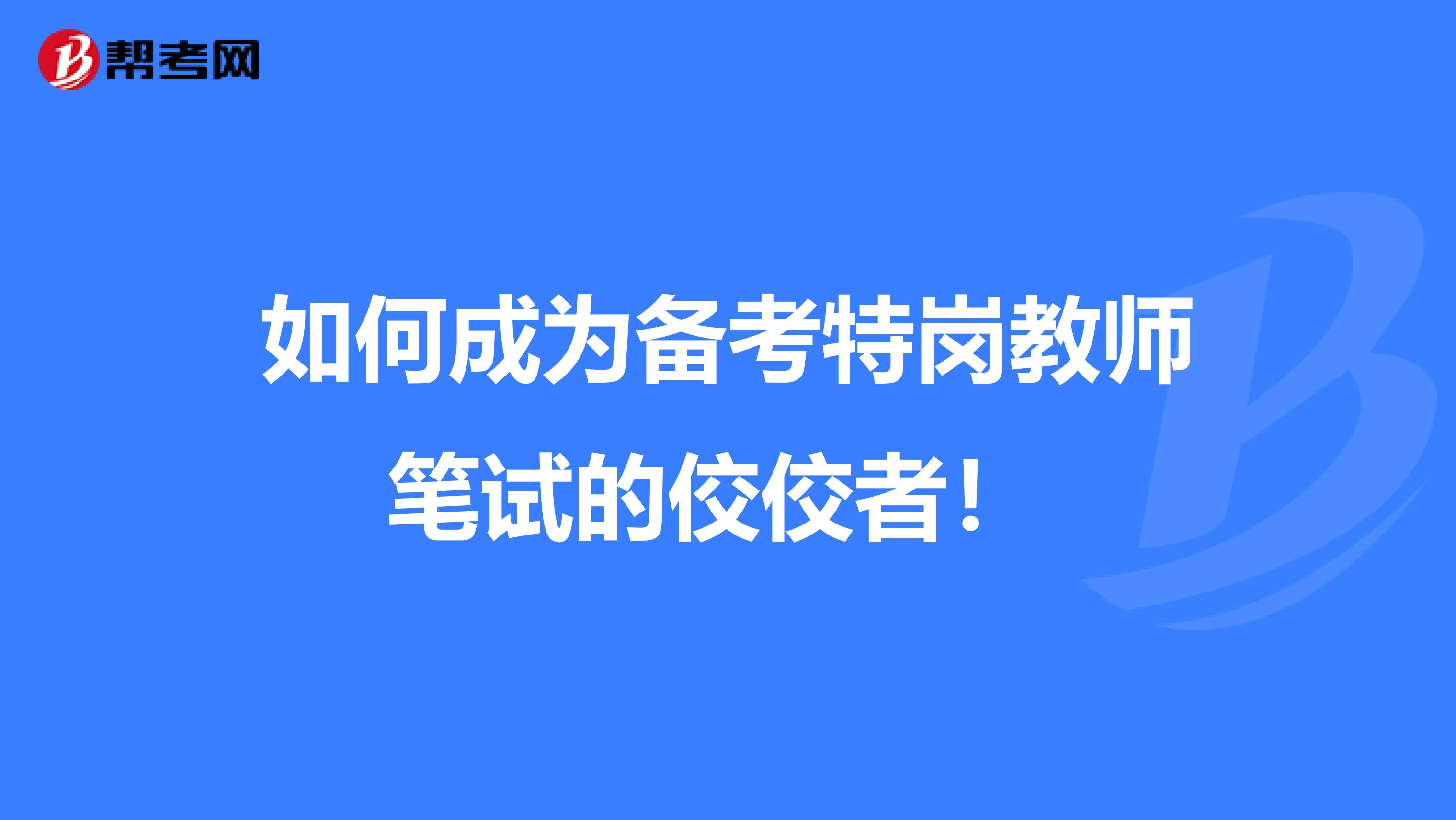 如何成为备考特岗教师笔试的佼佼者！ 