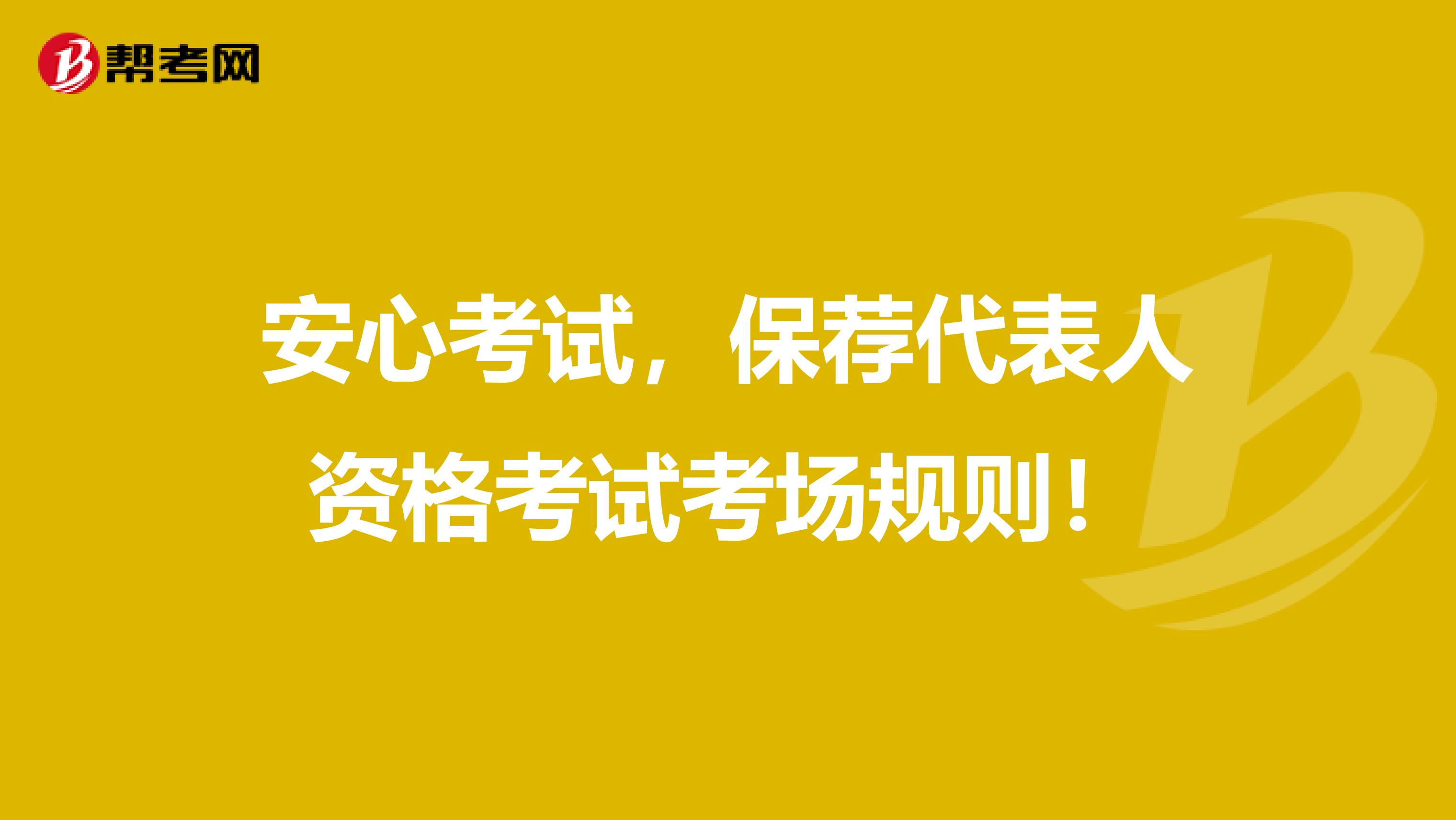 安心考试，保荐代表人资格考试考场规则！