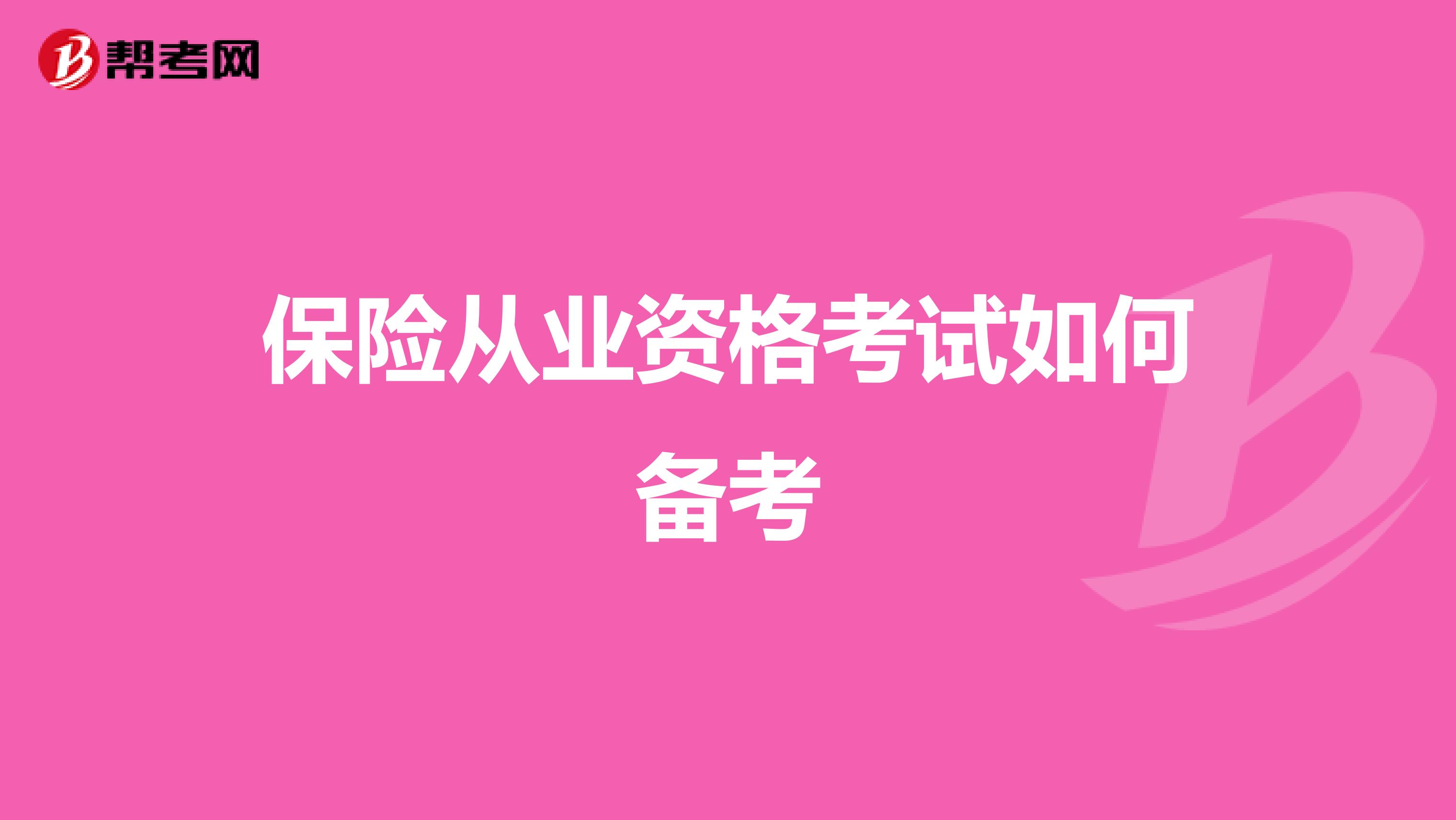 保险从业资格考试如何备考