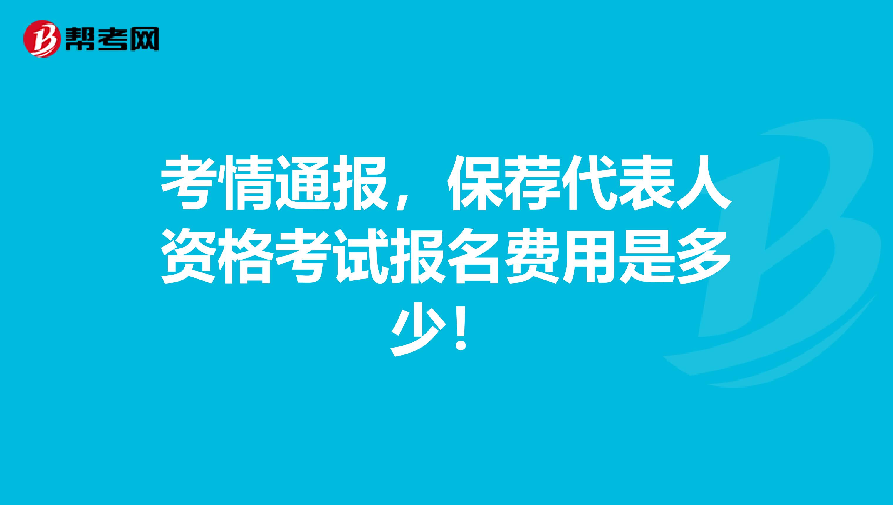 考情通报，保荐代表人资格考试报名费用是多少！