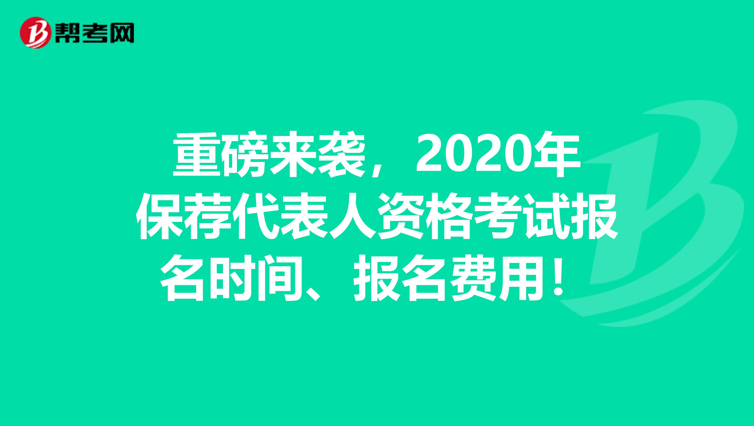 重磅来袭，2020年保荐代表人资格考试报名时间、报名费用！