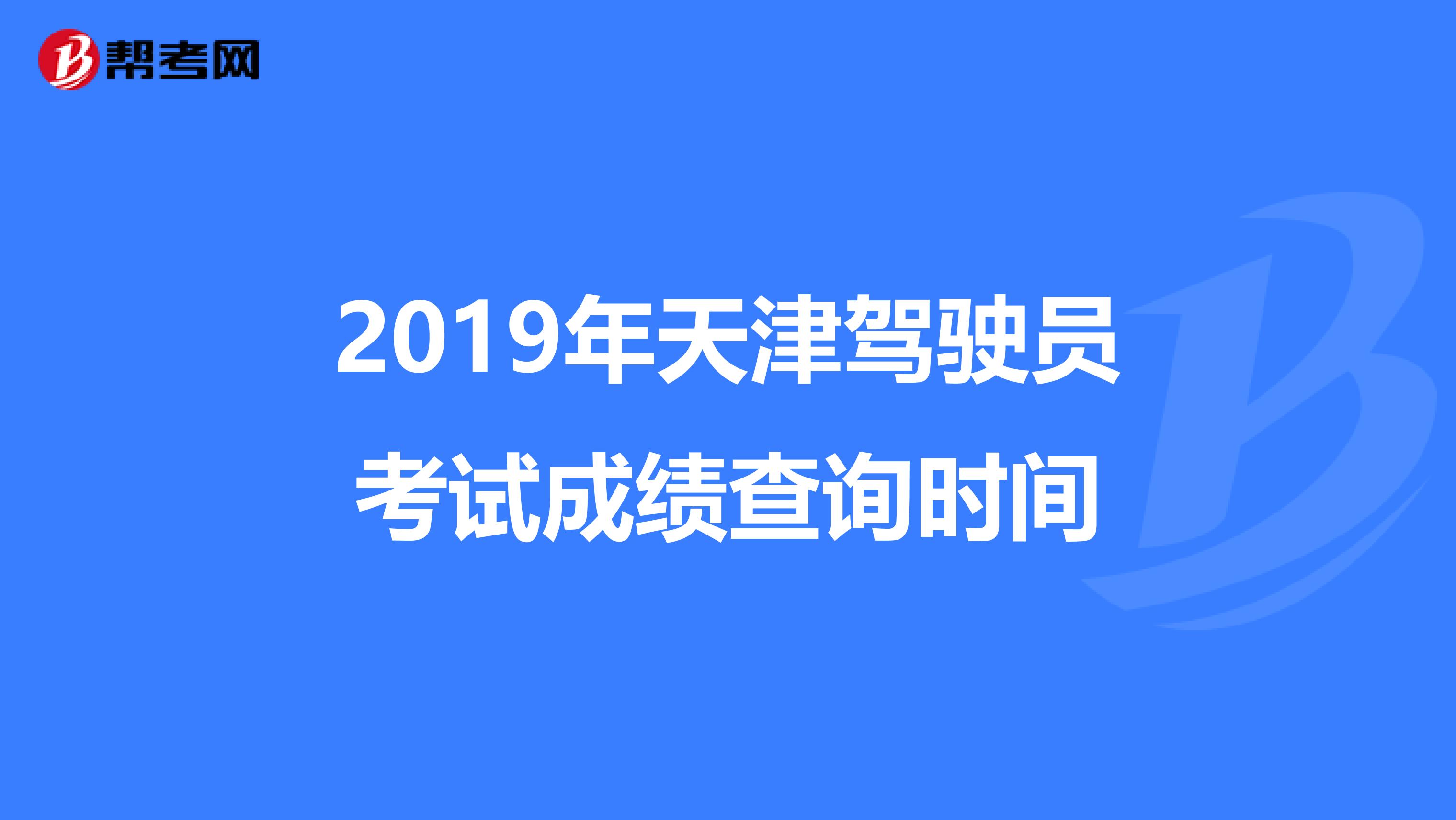 2019年天津驾驶员考试成绩查询时间