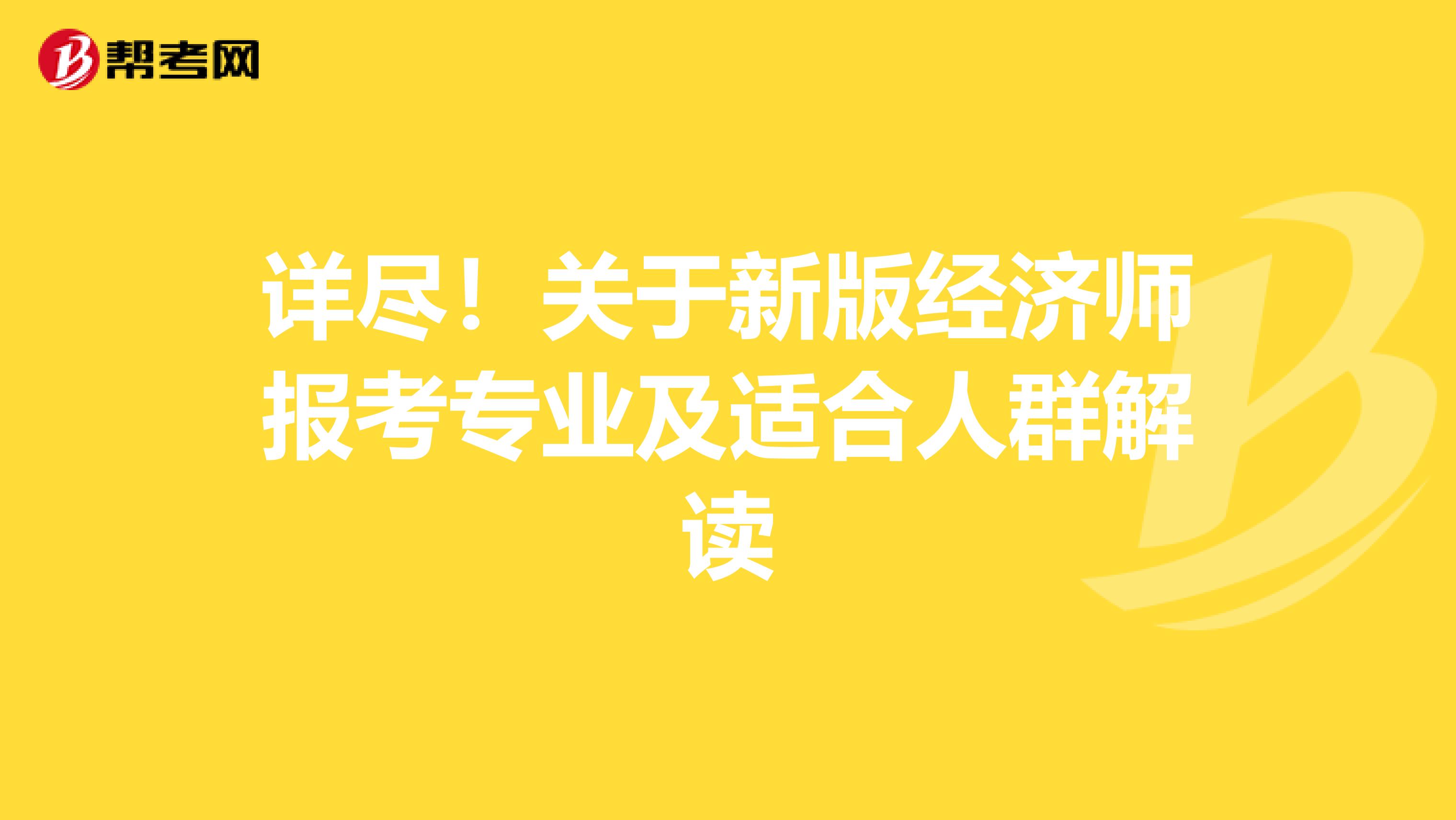詳盡！關于新版經濟師報考專業及適合人群解讀