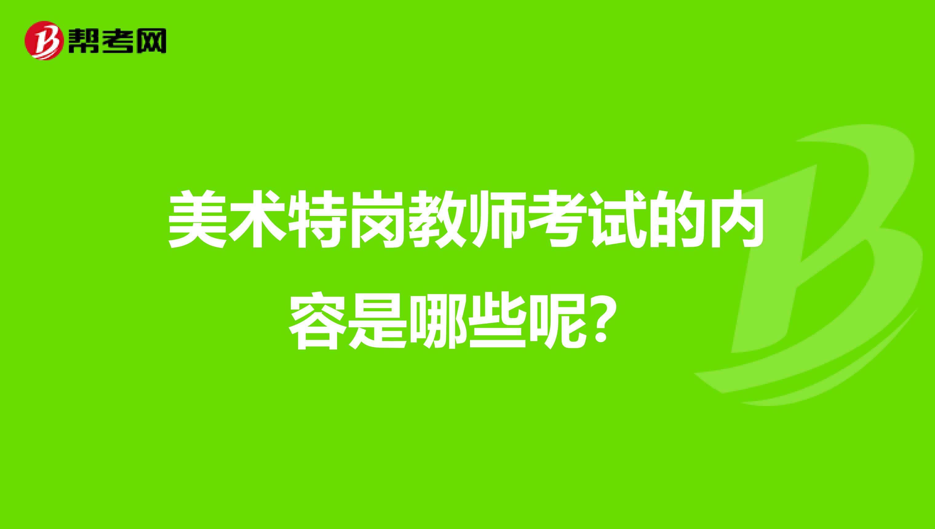 美术特岗教师考试的内容是哪些呢？