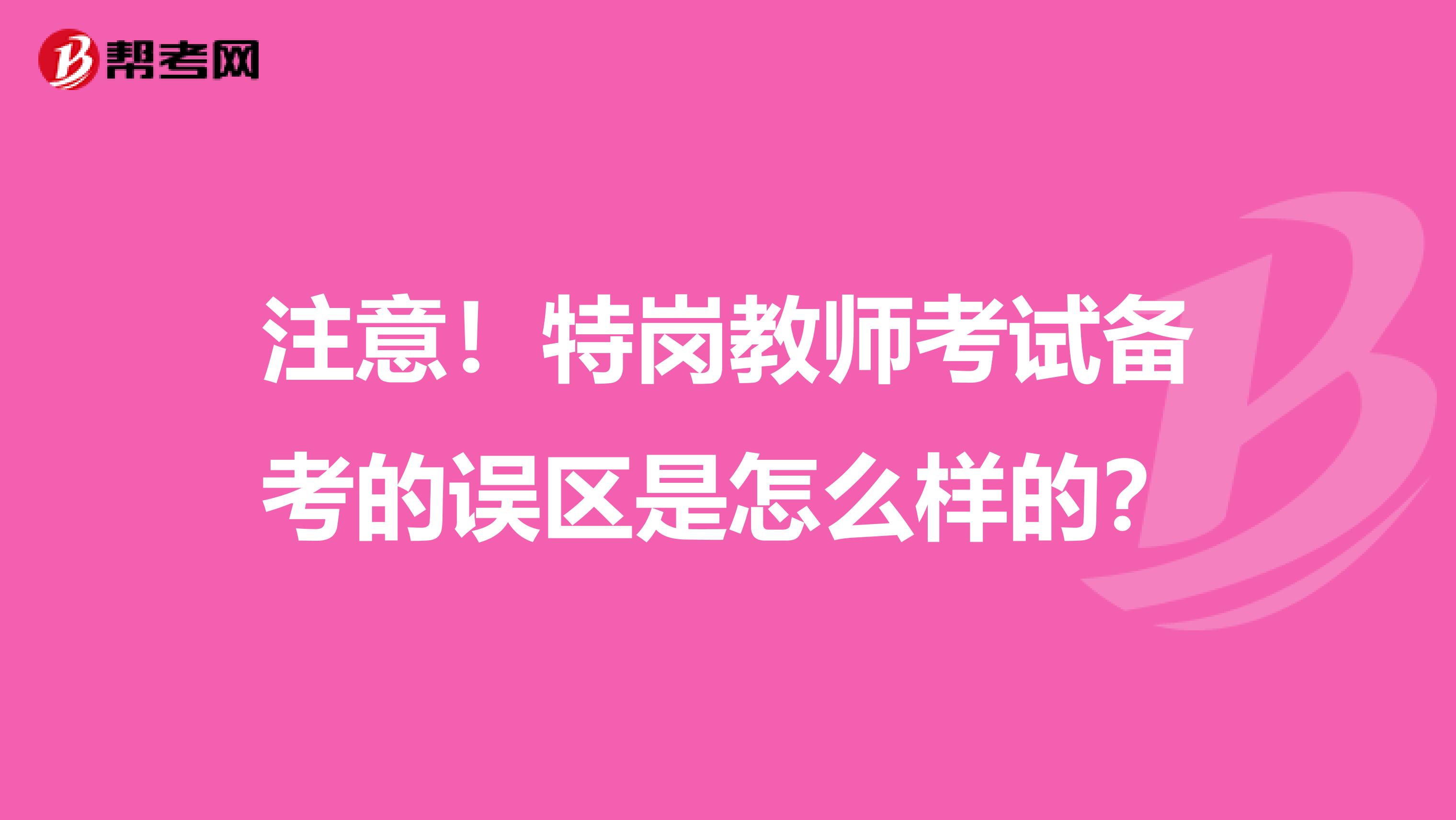 注意！特岗教师考试备考的误区是怎么样的？