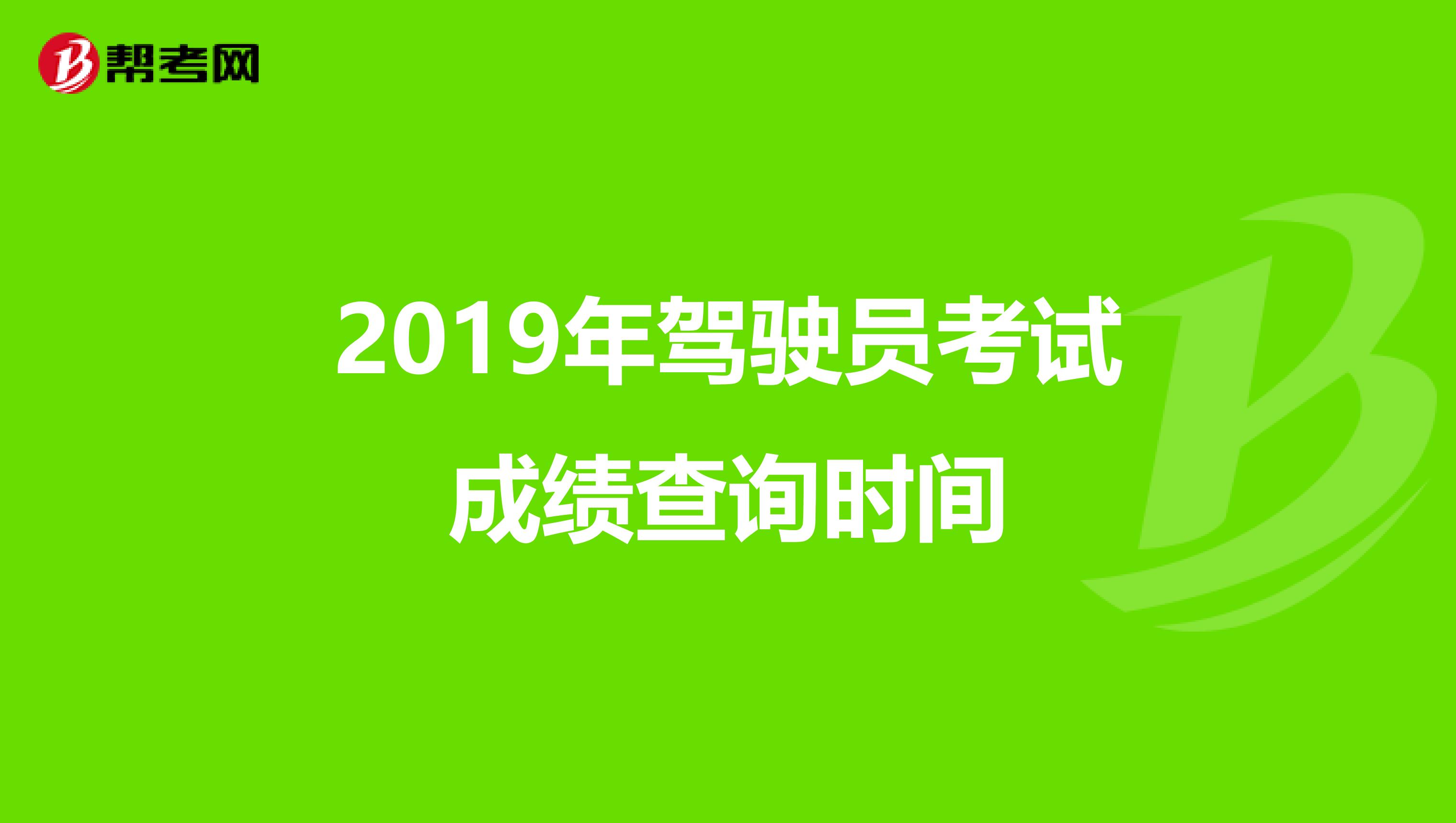 2019年驾驶员考试成绩查询时间